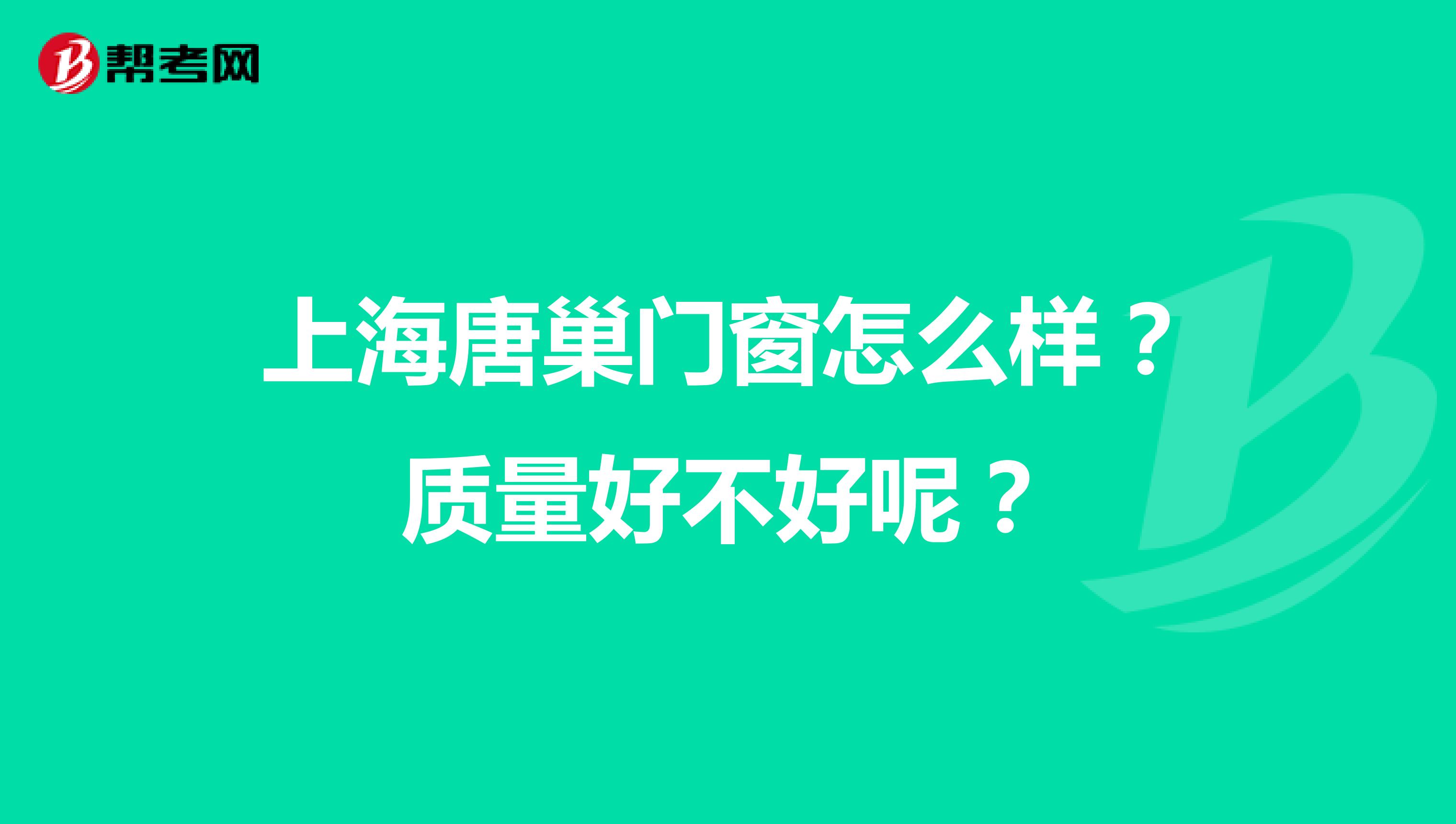 上海唐巢门窗怎么样？质量好不好呢？