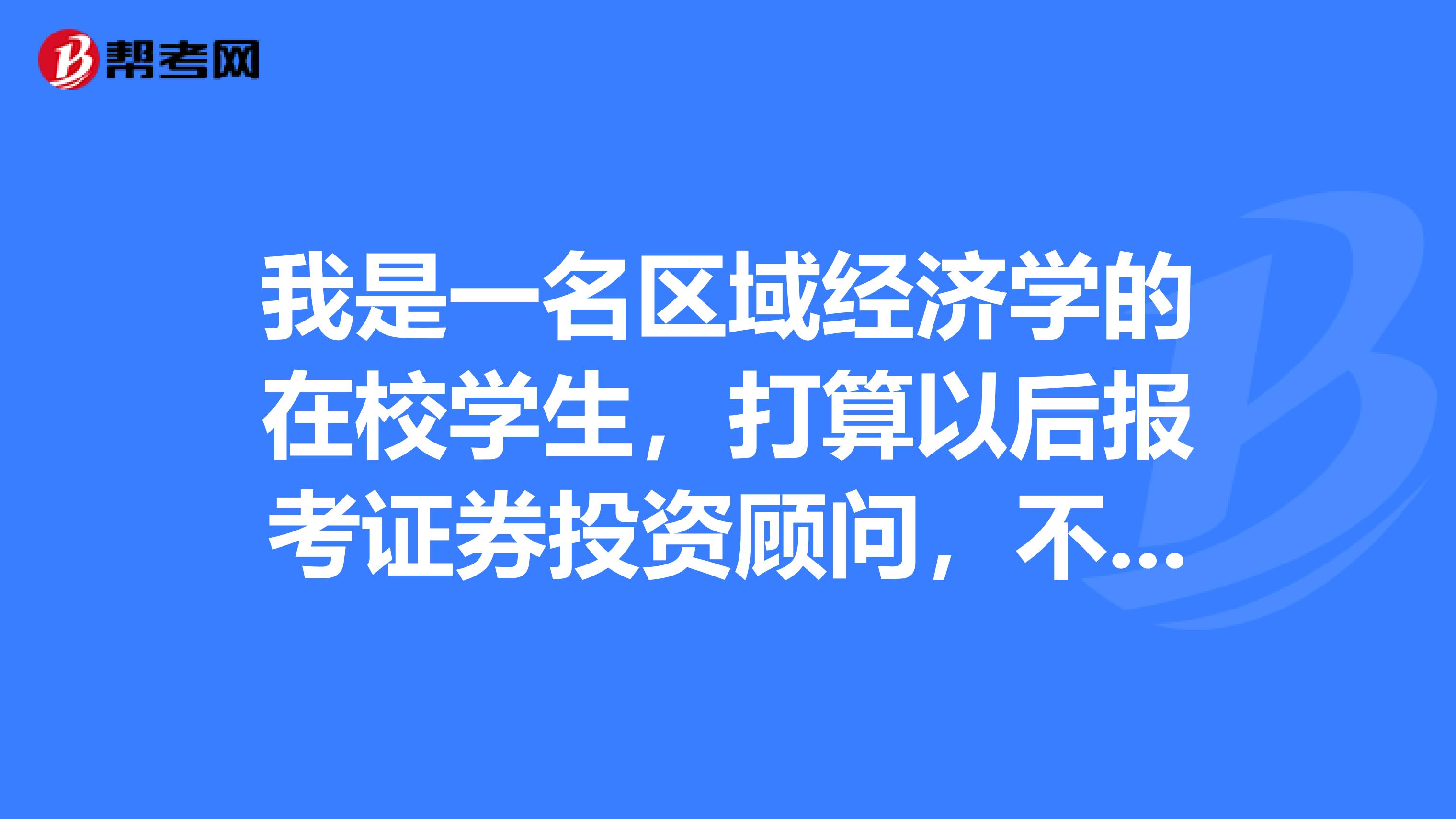 我是一名区域经济学的在校学生,打算以后报考证券投资顾问,不知道证券投资顾问和证券分析师的区别是什么?