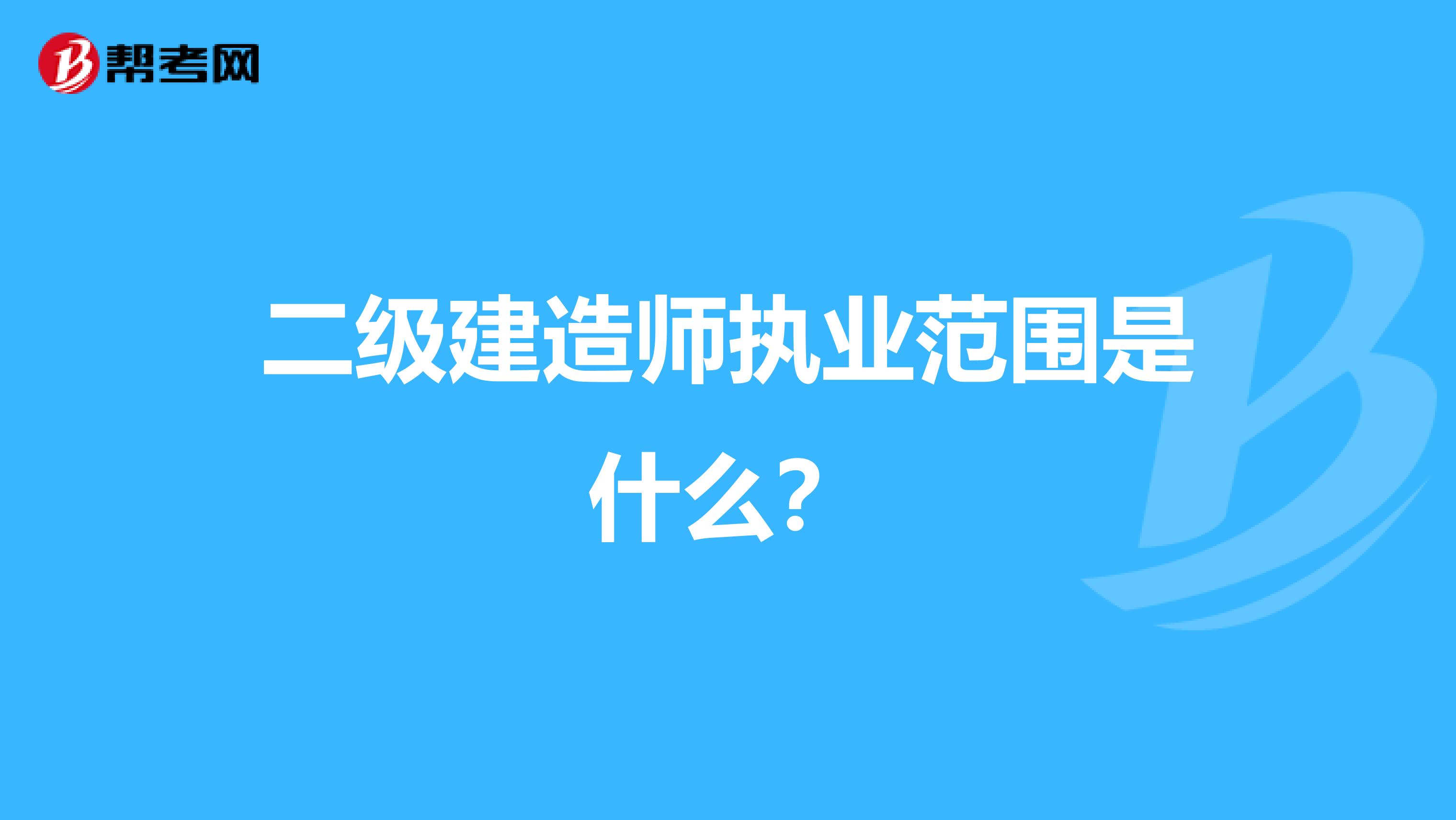 二级建造师执业范围是什么？