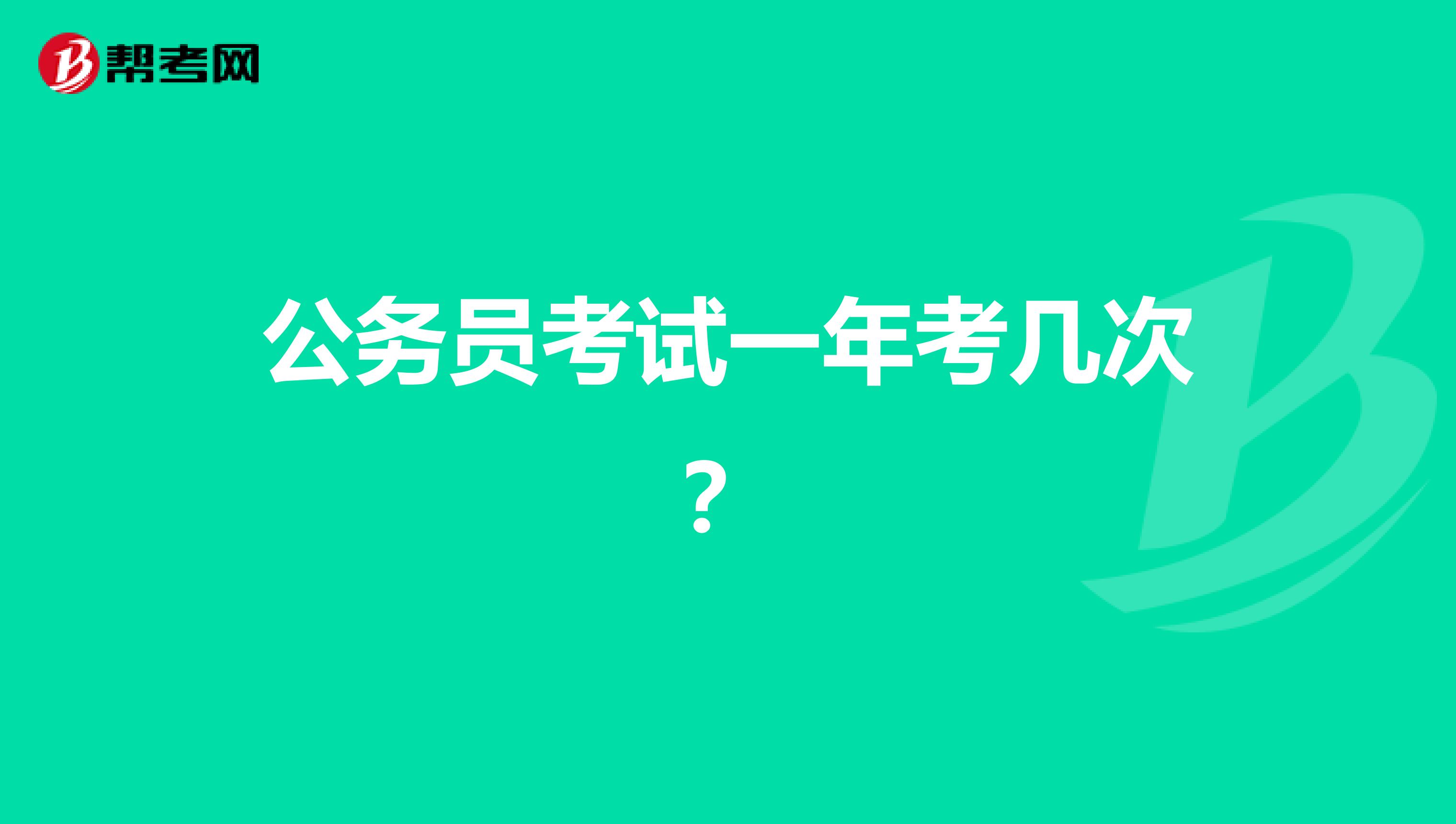 公务员考试一年考几次？