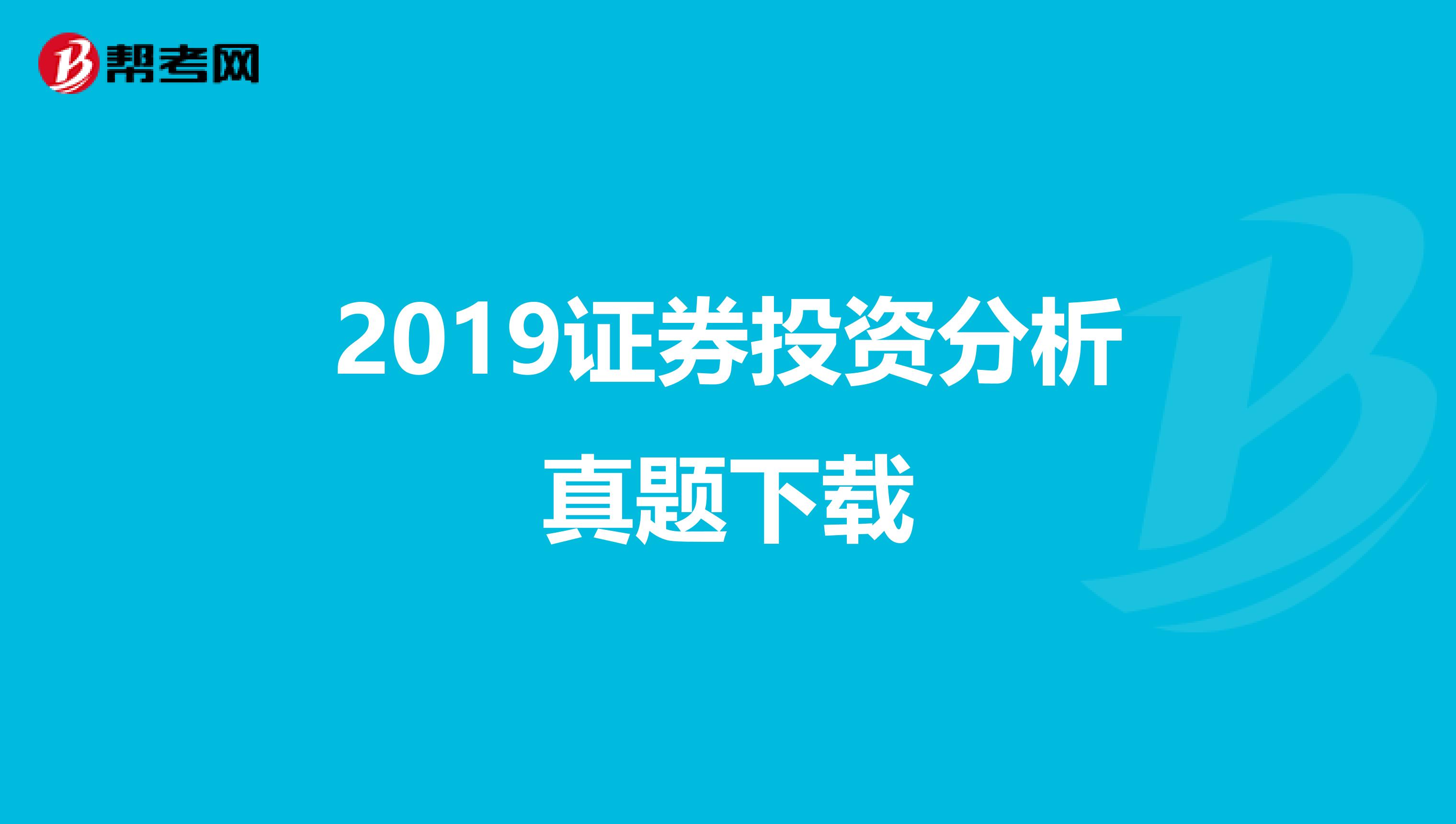 2019证券投资分析真题下载