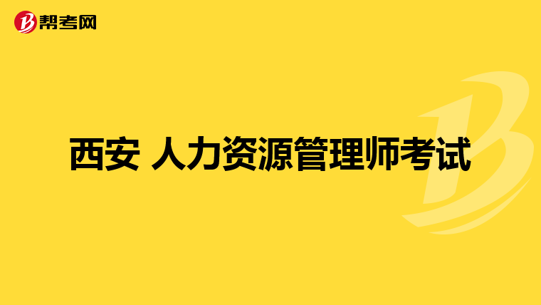 西安 人力资源管理师考试