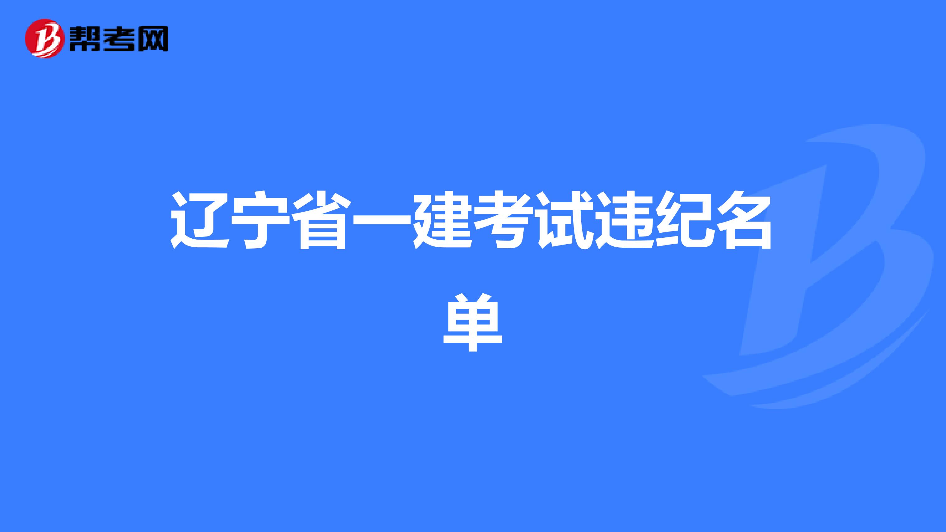 辽宁省一建考试违纪名单