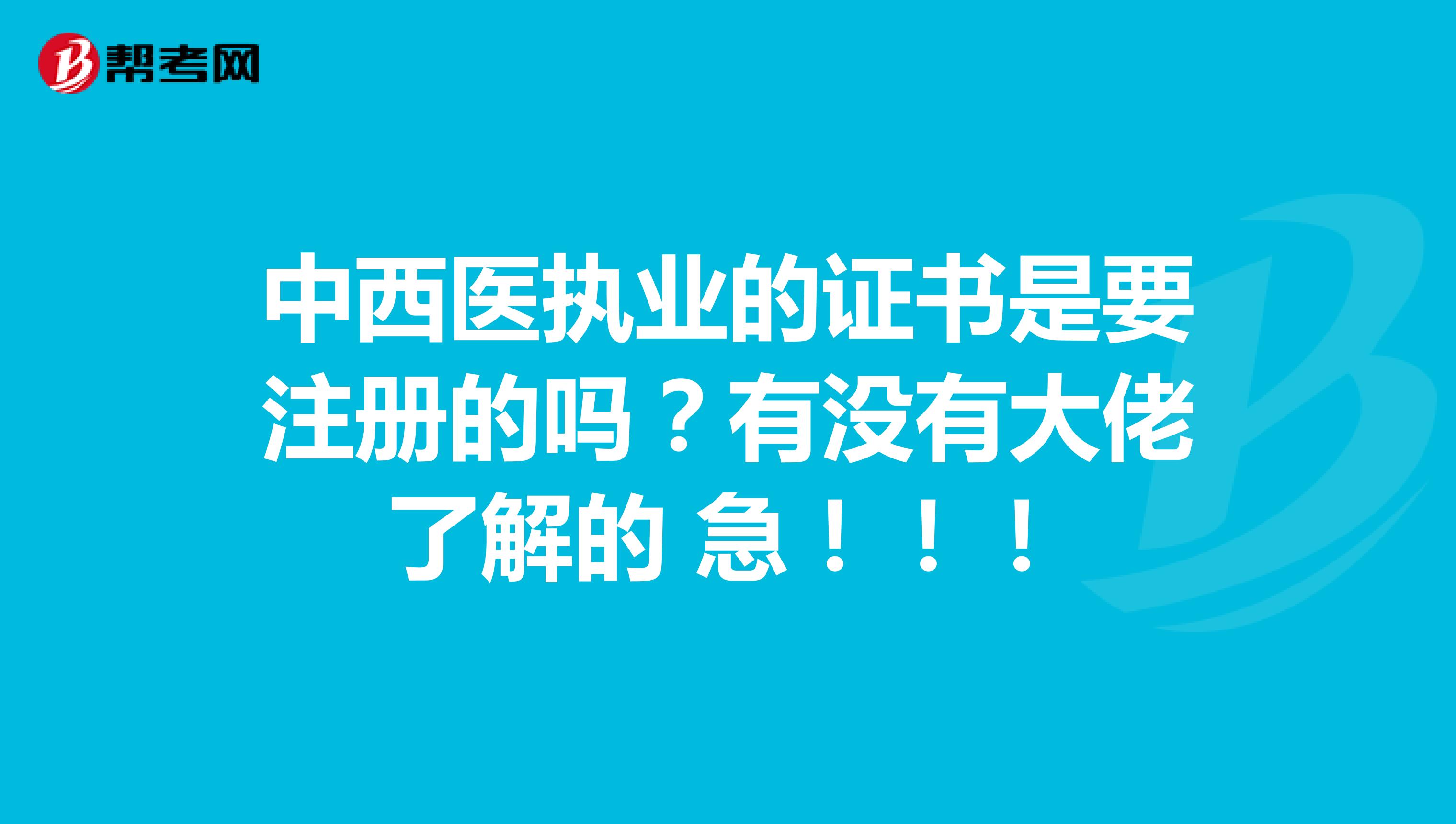 中西醫執業的證書是要注冊的嗎？有沒有大佬了解的 急！??！