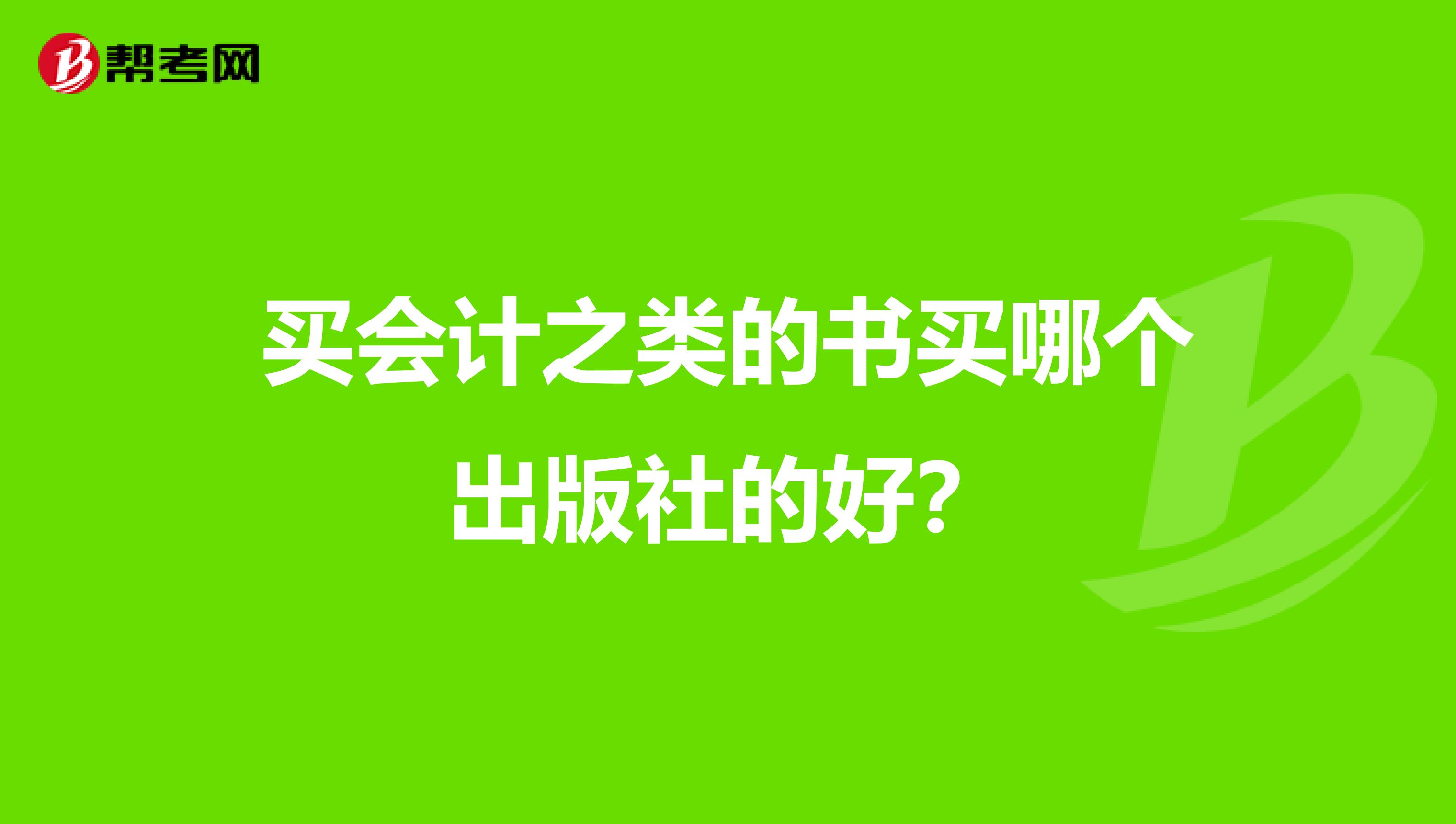 买会计之类的书买哪个出版社的好?