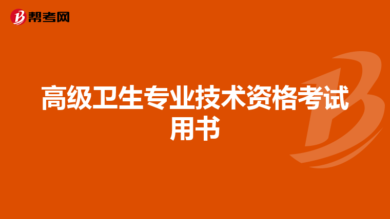 高级卫生专业技术资格考试用书