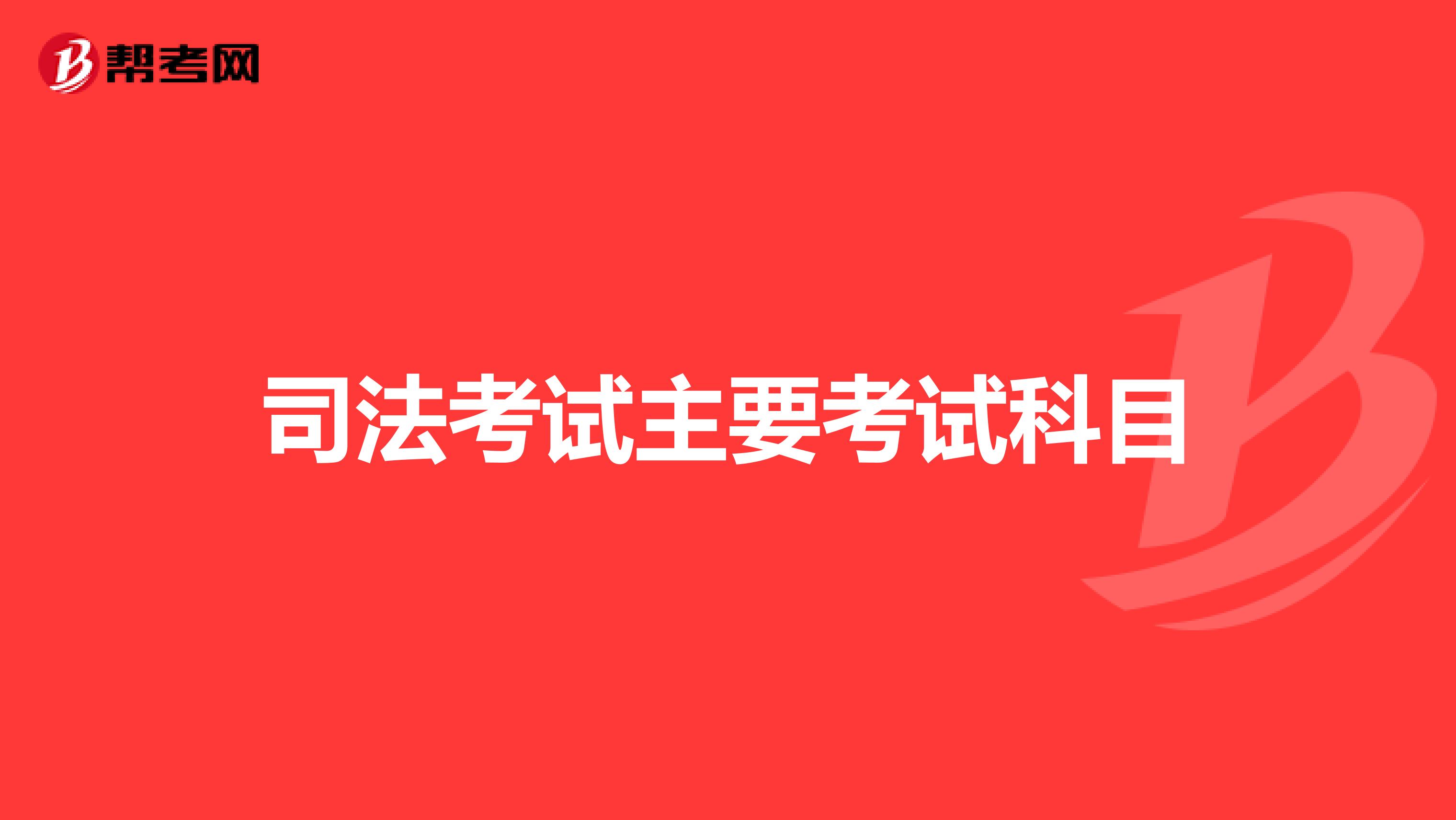 司法考试主要考试科目
