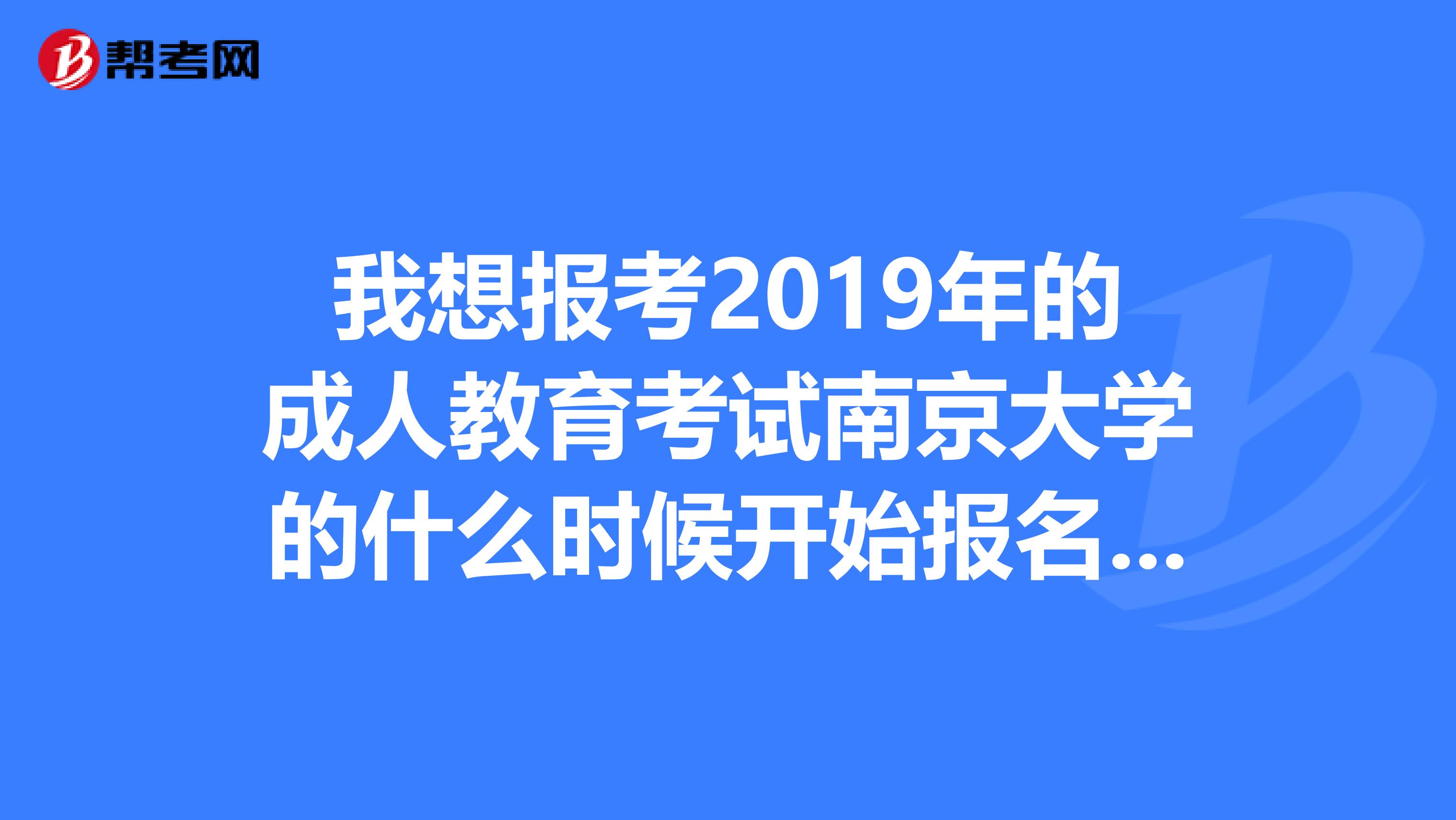 我想报考2019年的成人教育考试南京大学的什么时候开始报名辅导班