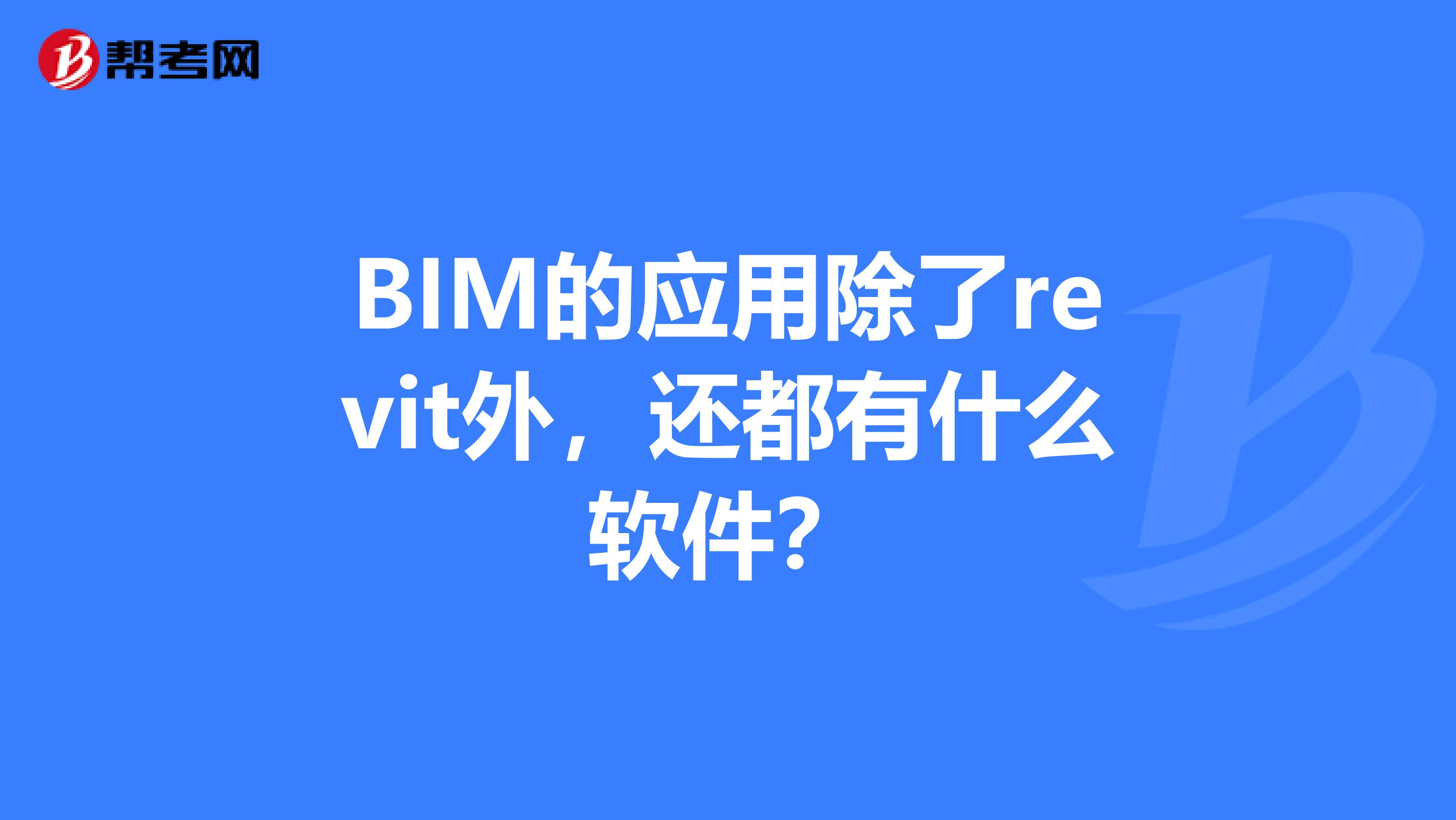 BIM的应用除了revit外,还都有什么软件?