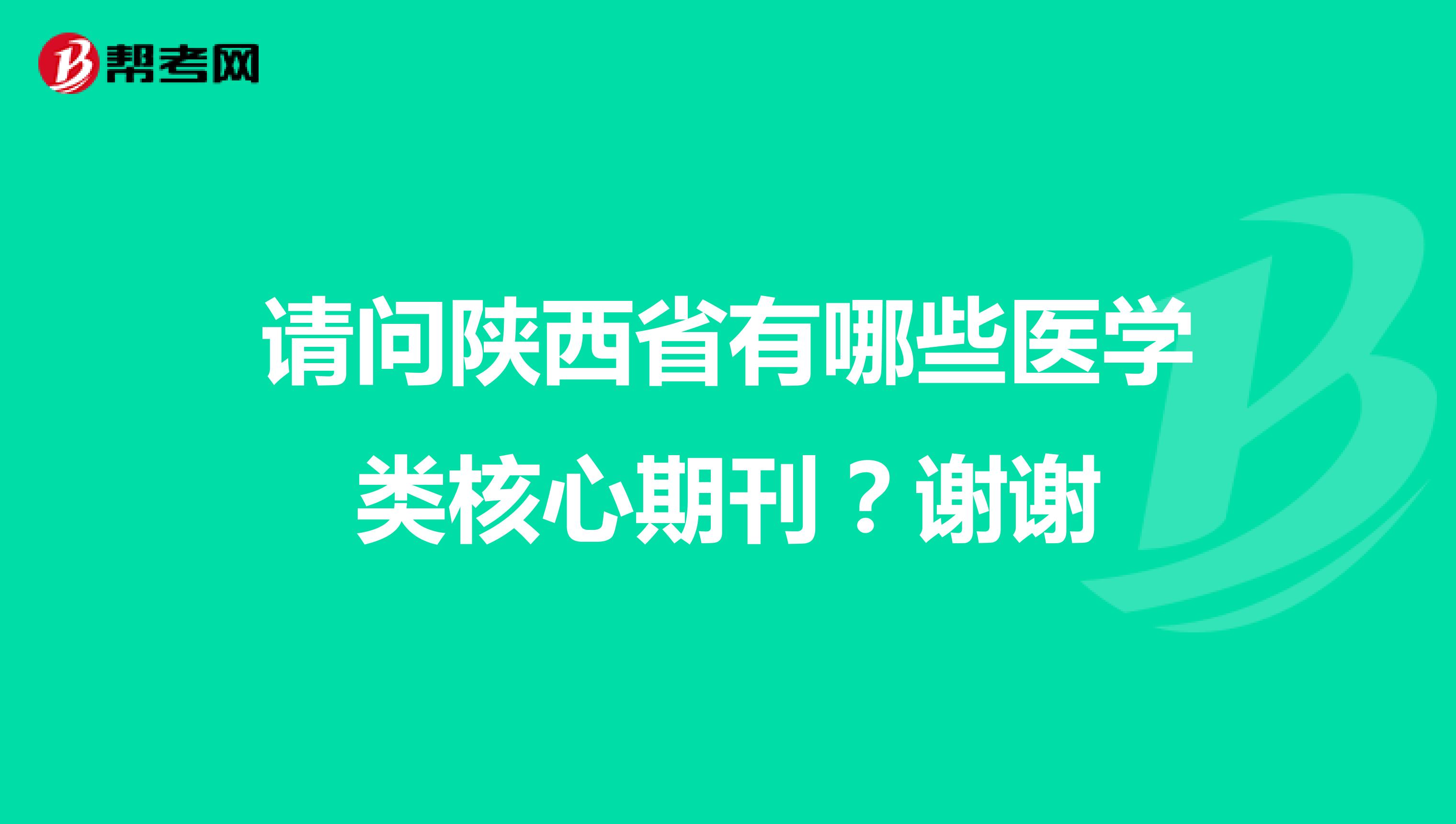 请问陕西省有哪些医学类核心期刊？谢谢