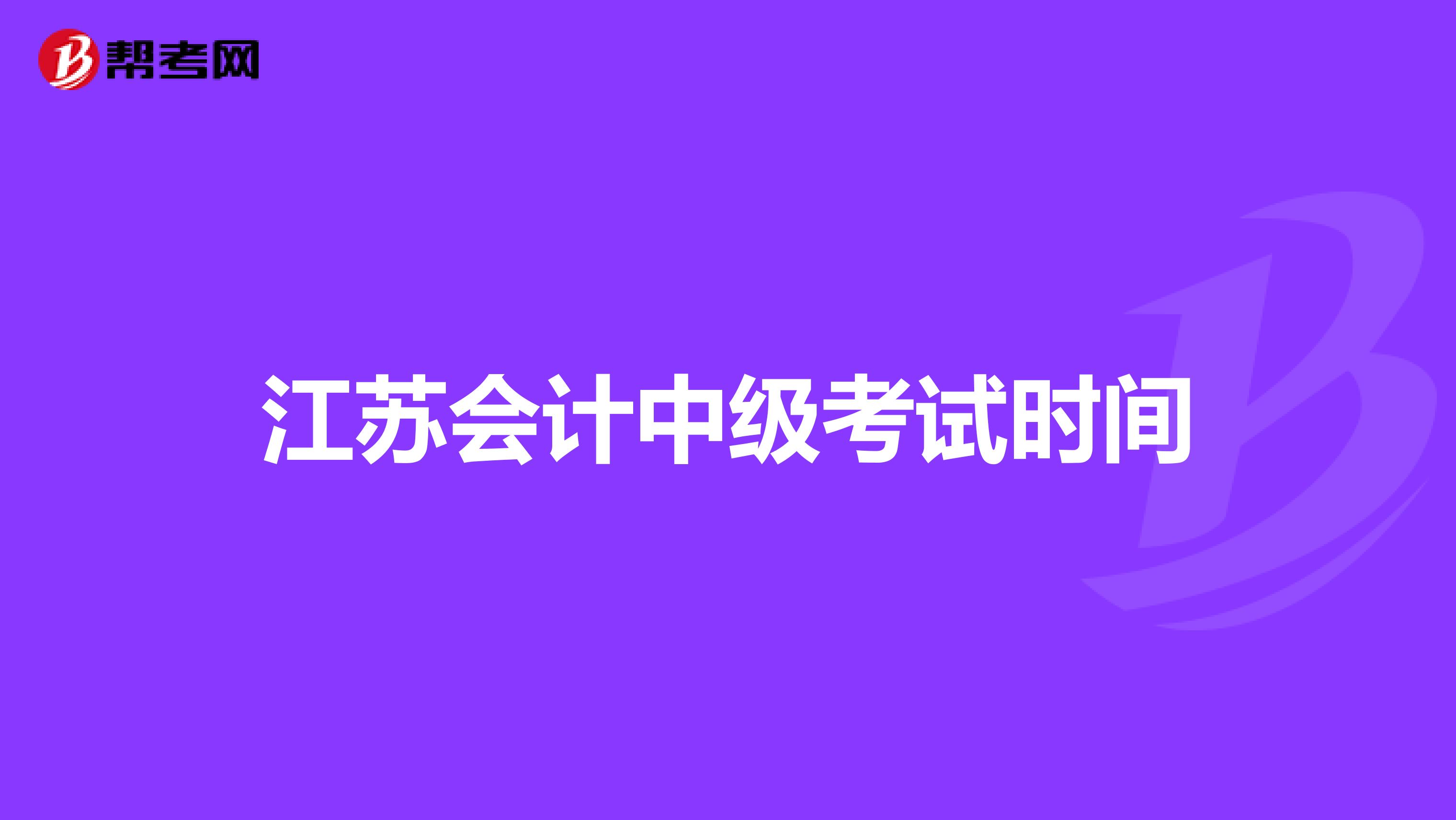 江苏会计中级考试时间