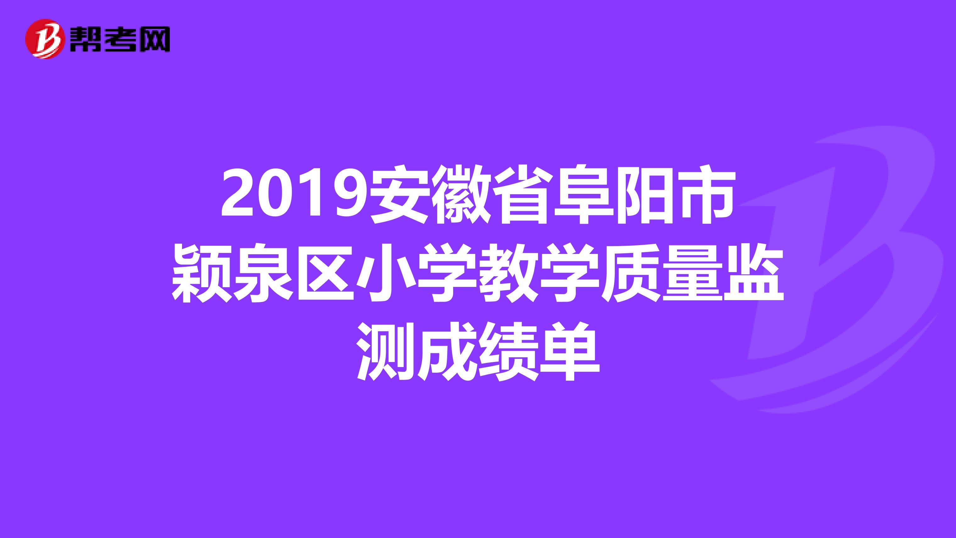 2019安徽省阜阳市颖泉区小学教学质量监测成绩单