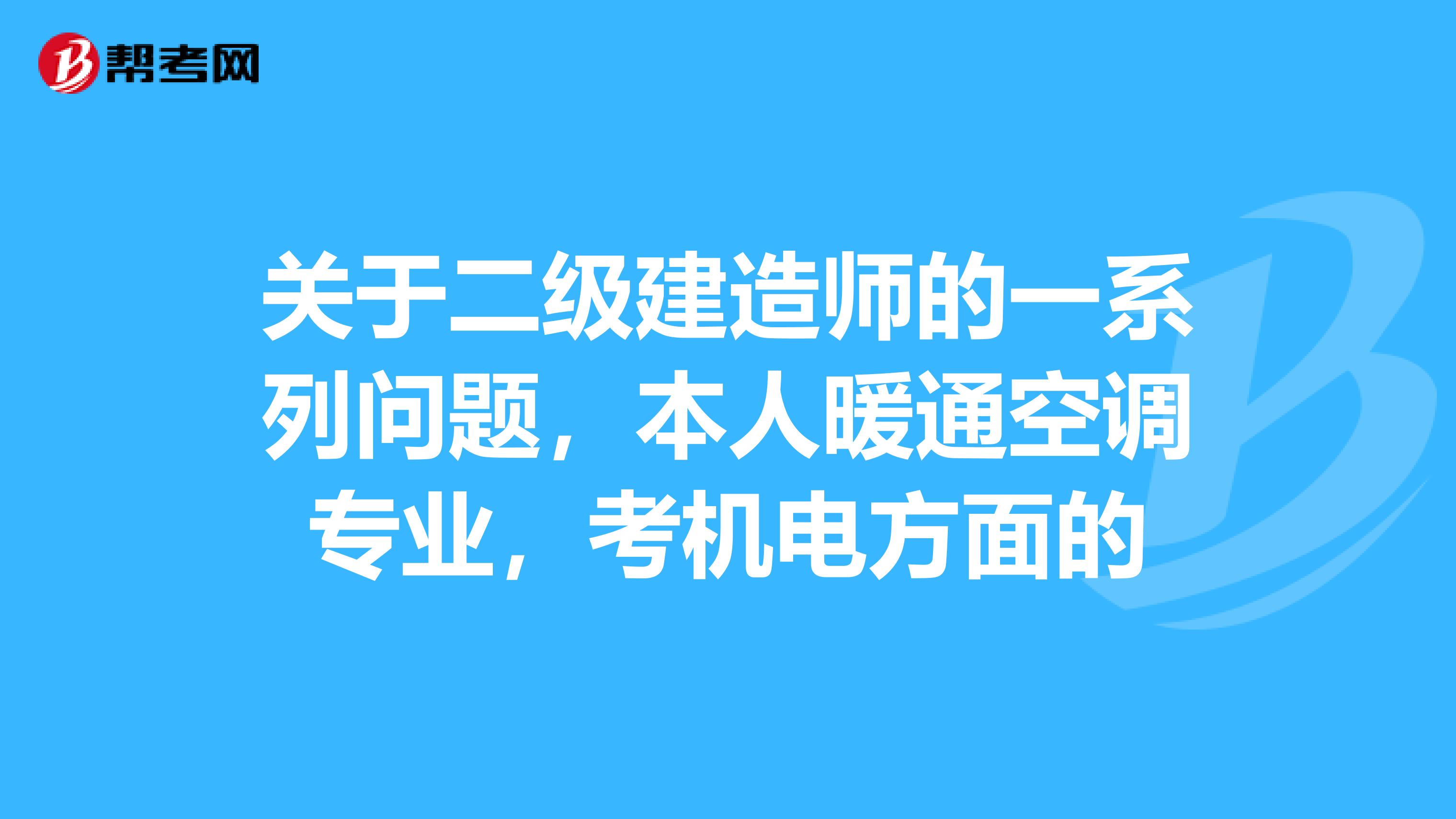 关于二级建造师的一系列问题，本人暖通空调专业，考机电方面的