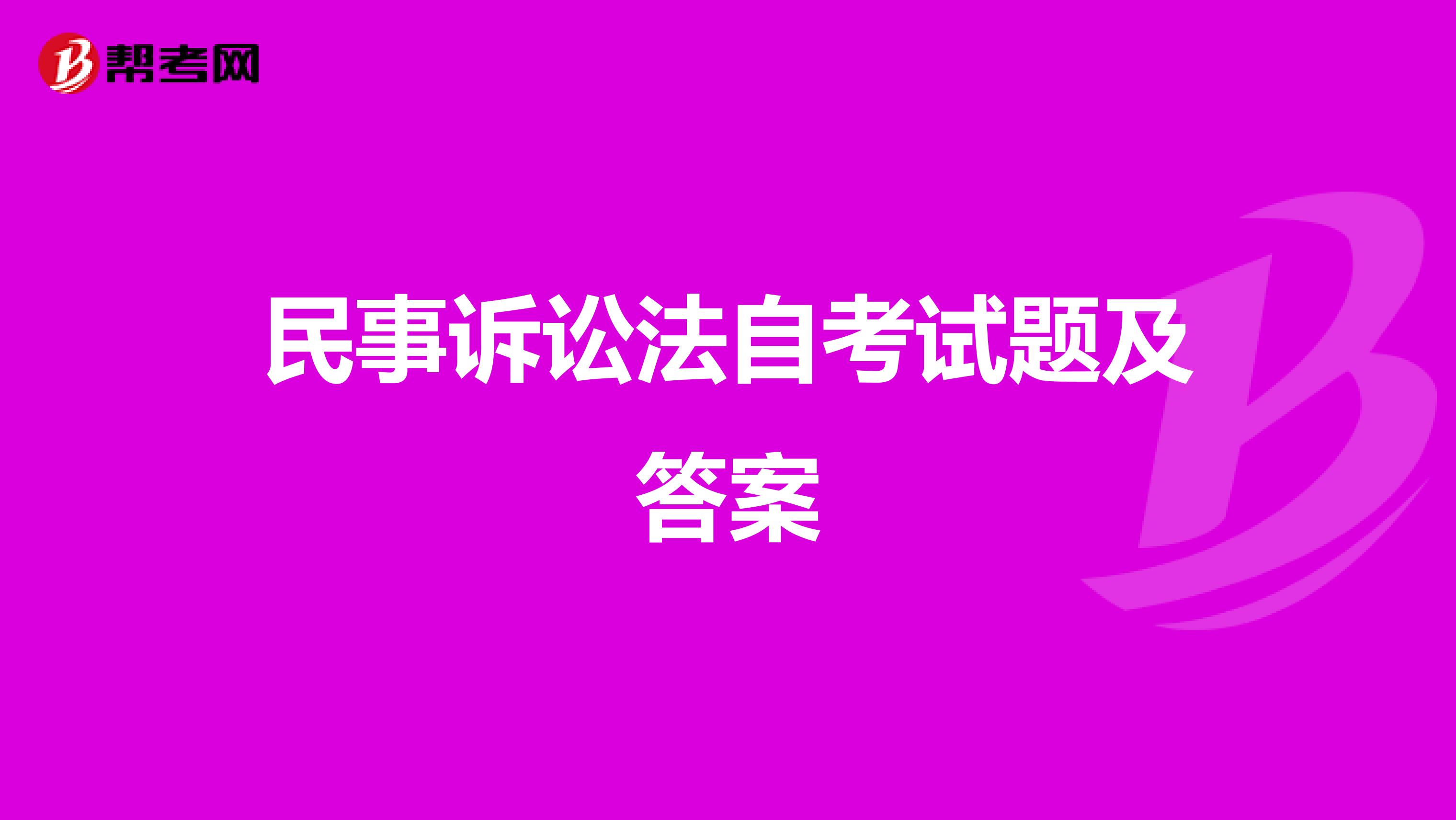 民事诉讼法自考试题及答案