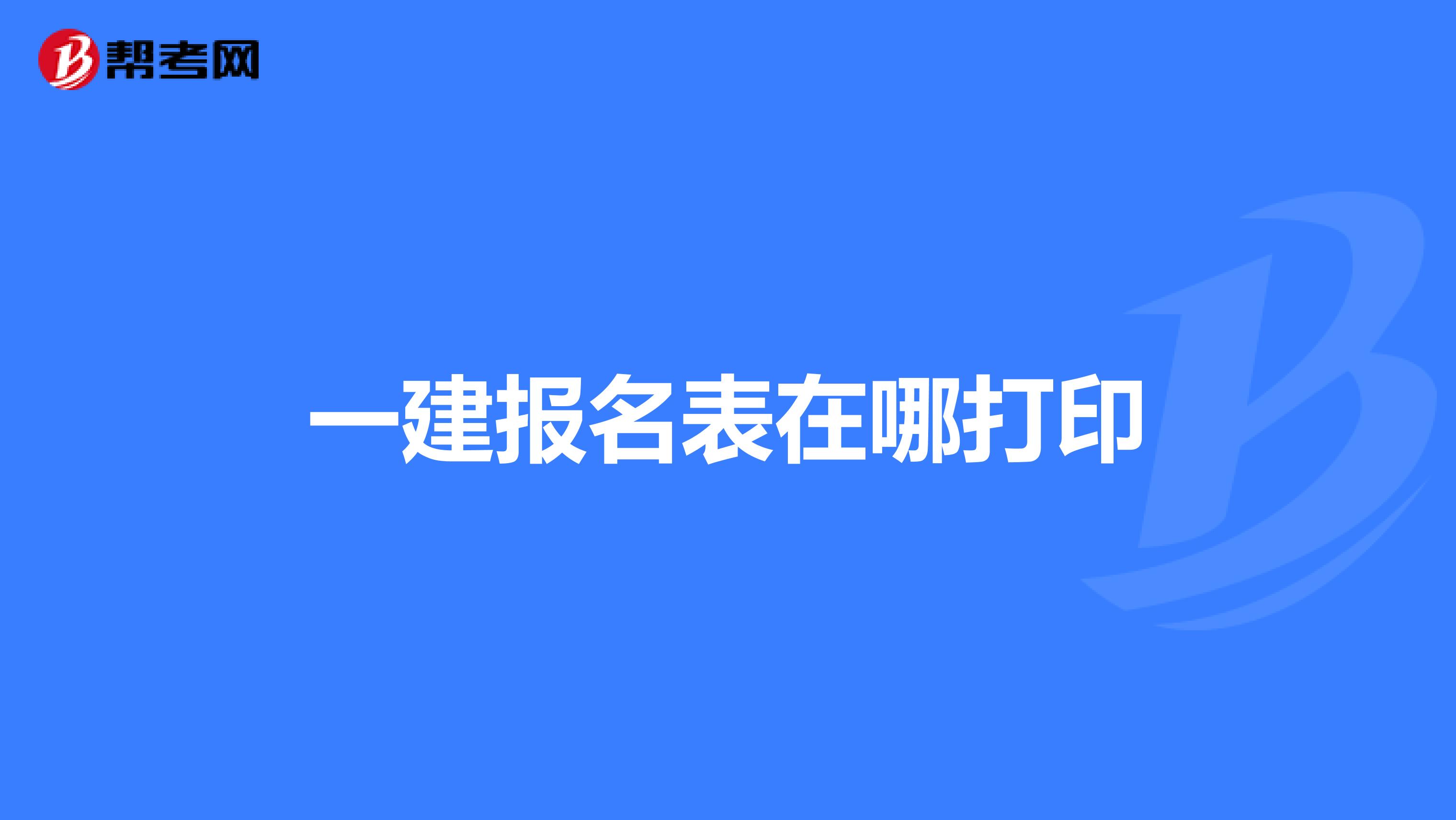一建报名表在哪打印