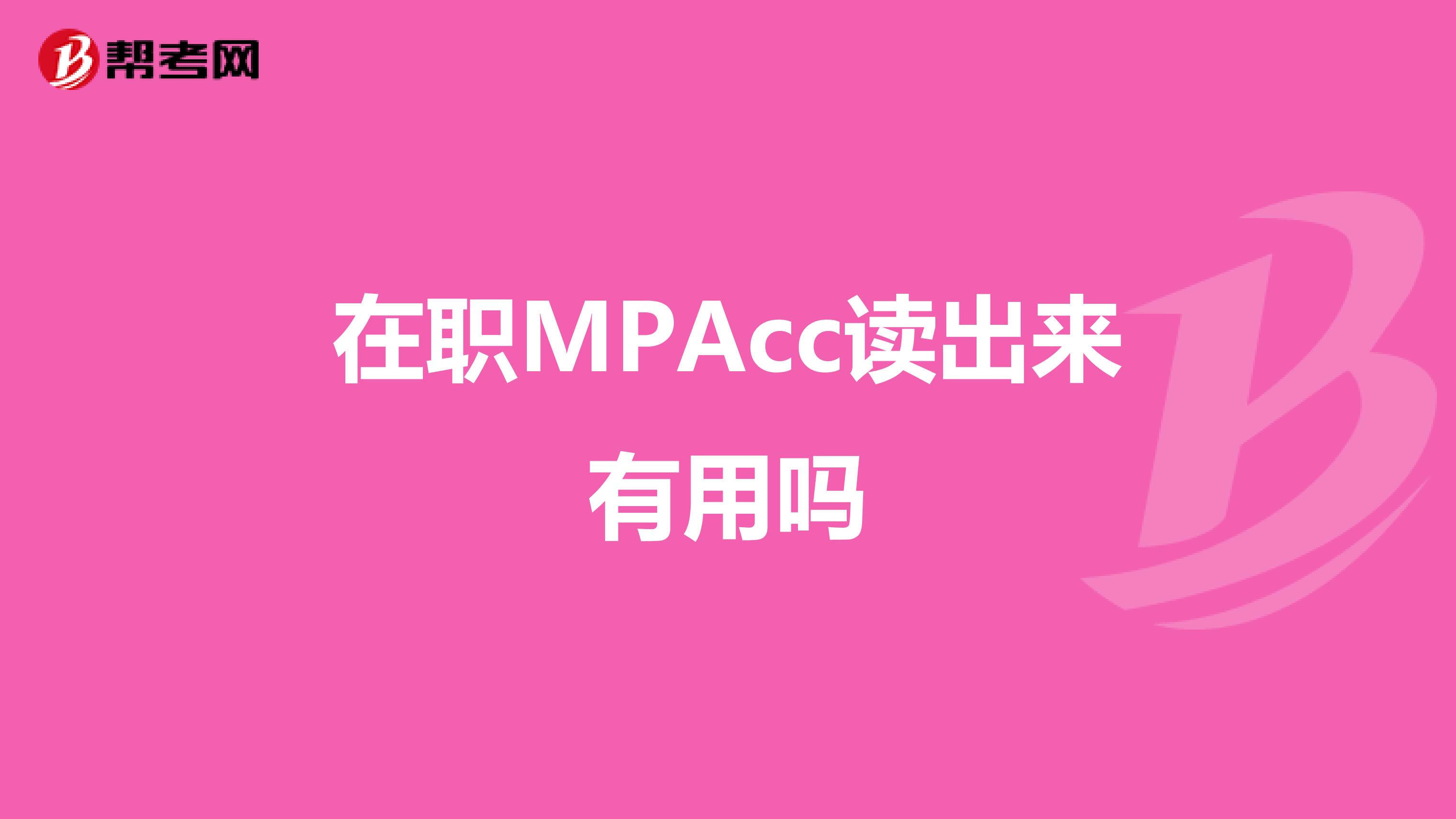 在职MPAcc读出来有用吗