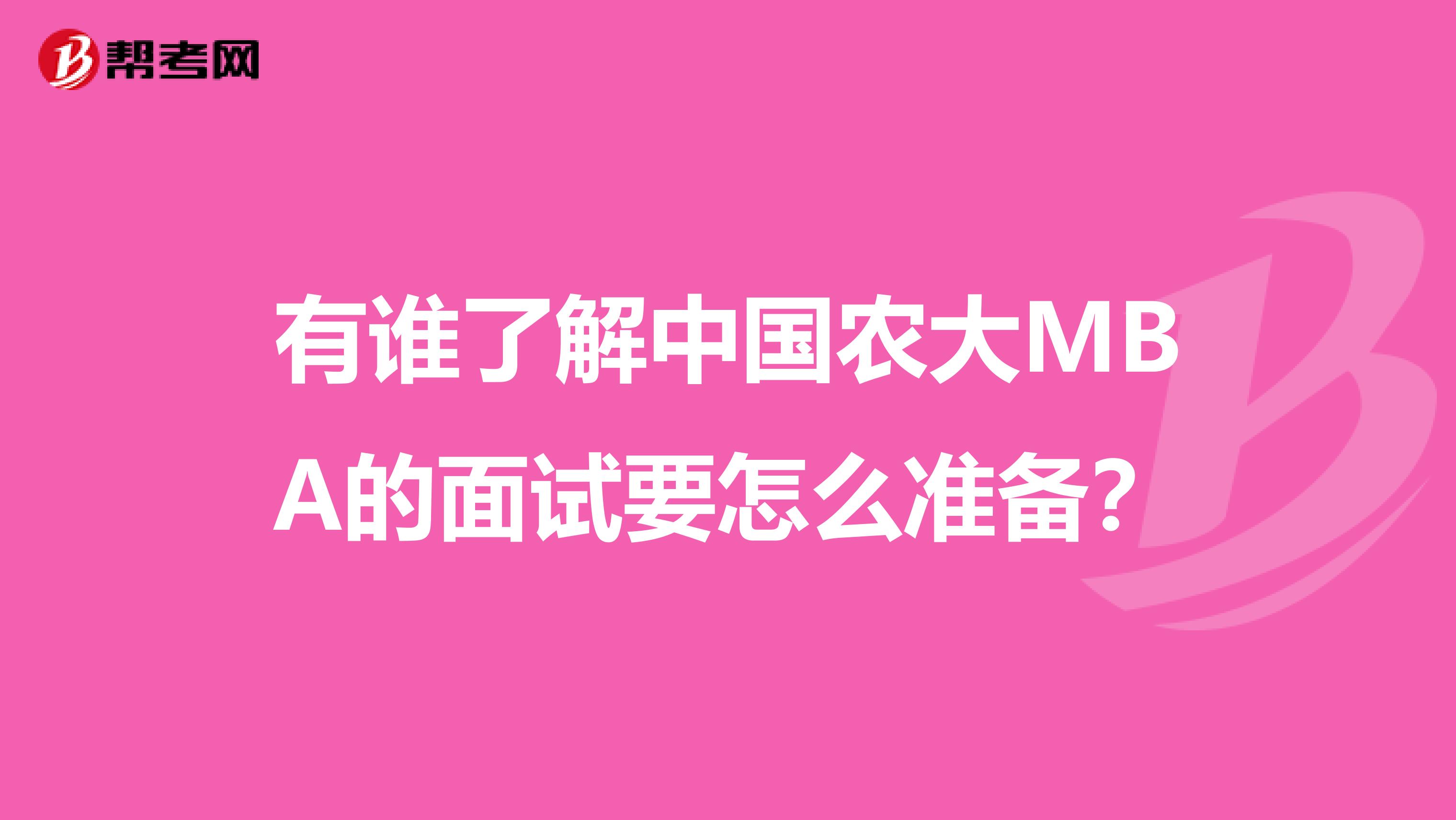 有谁了解中国农大MBA的面试要怎么准备?