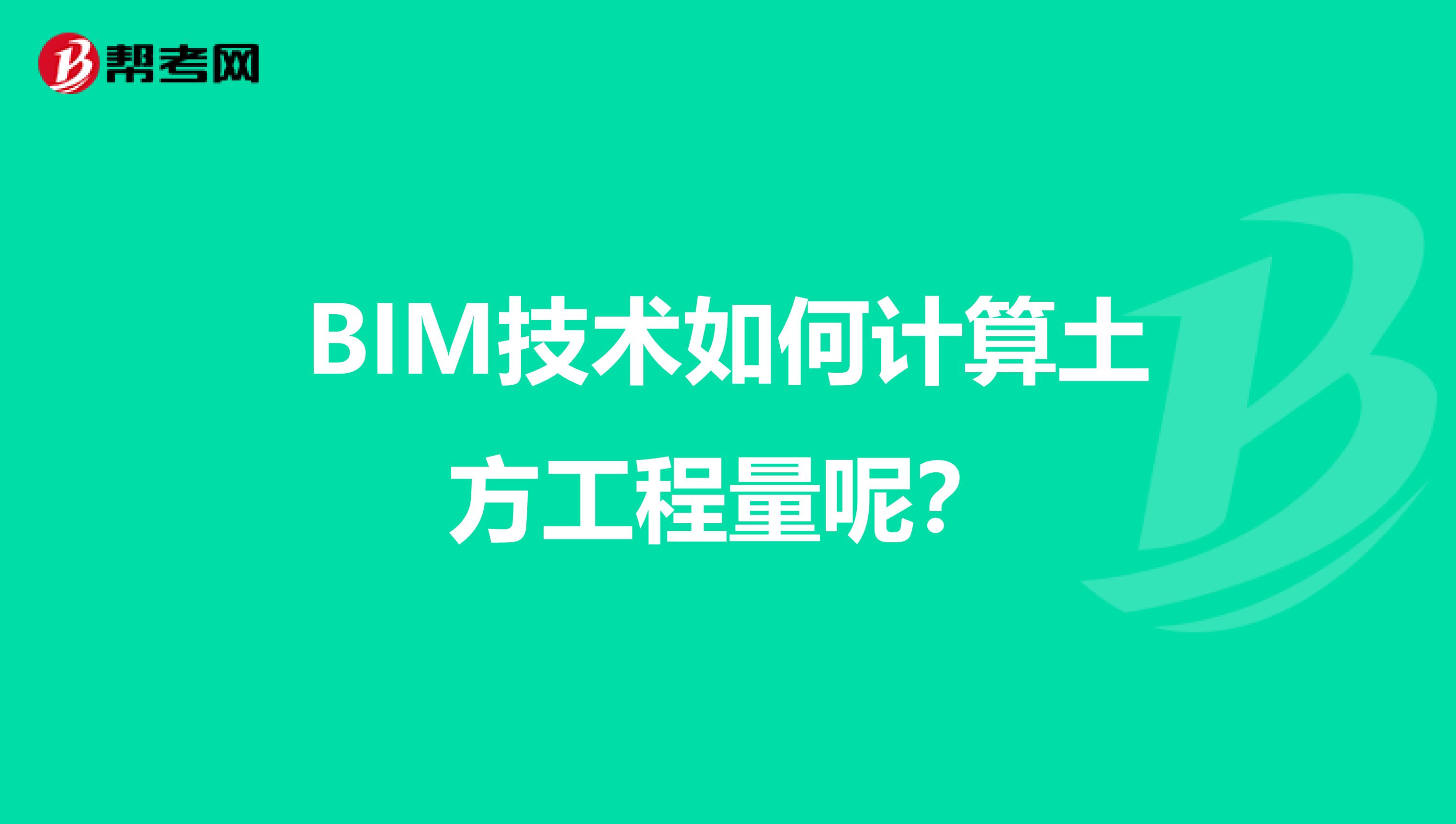 BIM技术如何计算土方工程量呢?