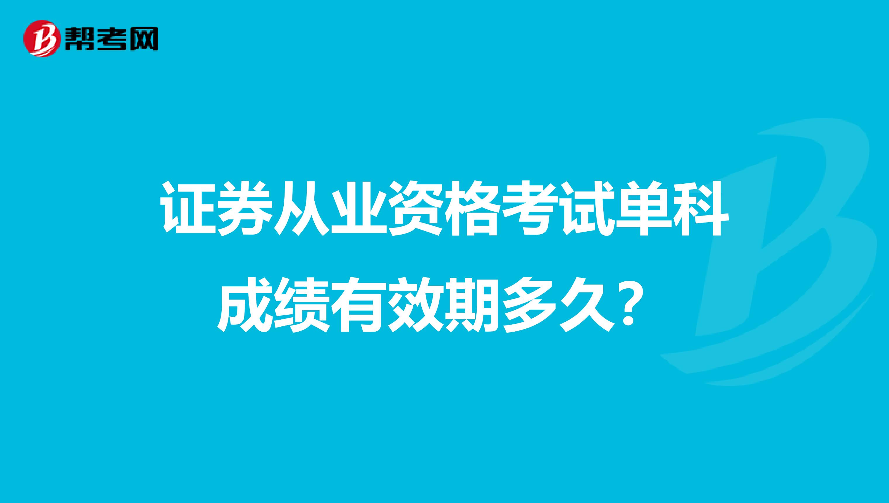 证券从业资格考试单科成绩有效期多久?