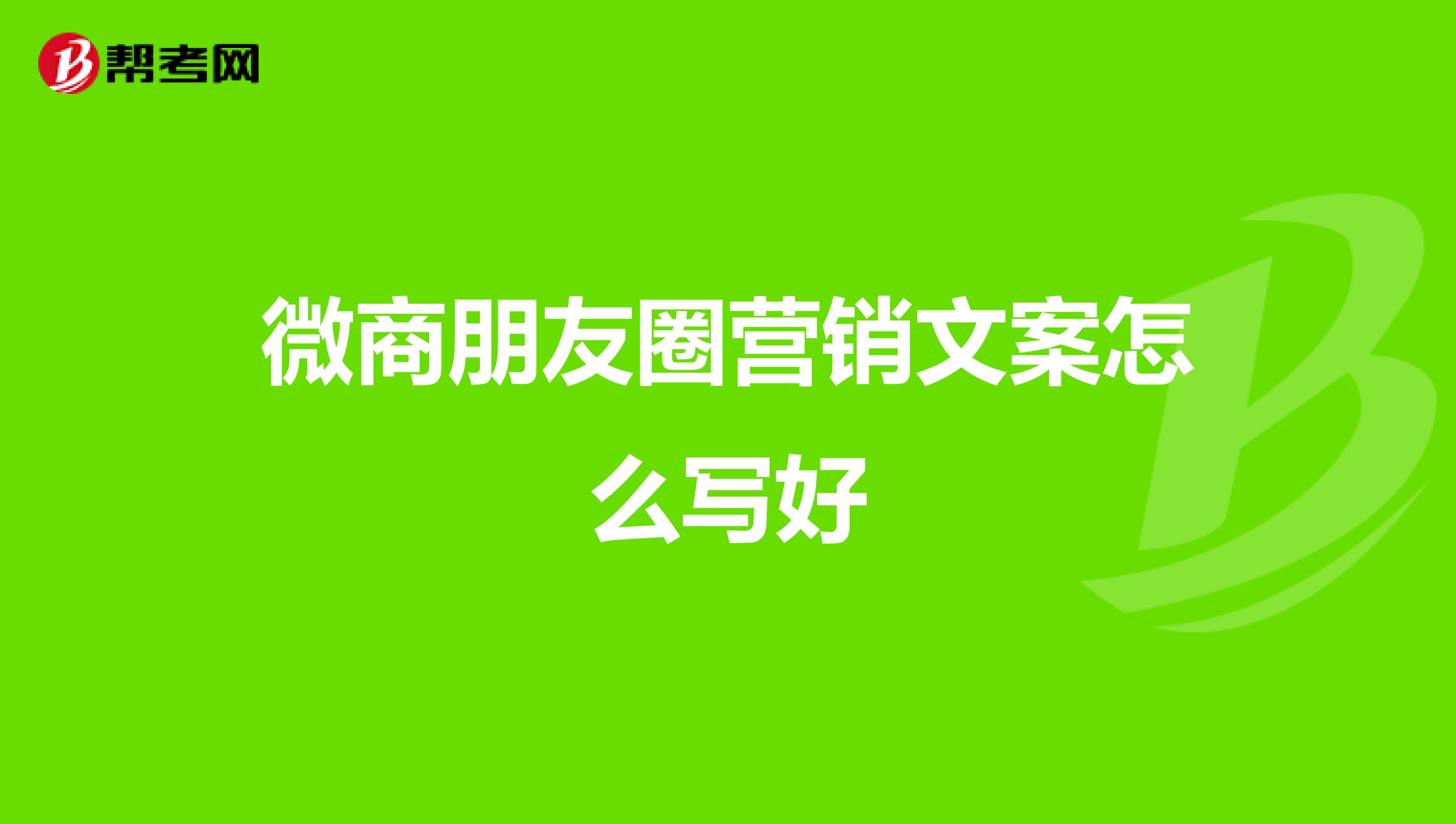 微商朋友圈营销文案怎么写好