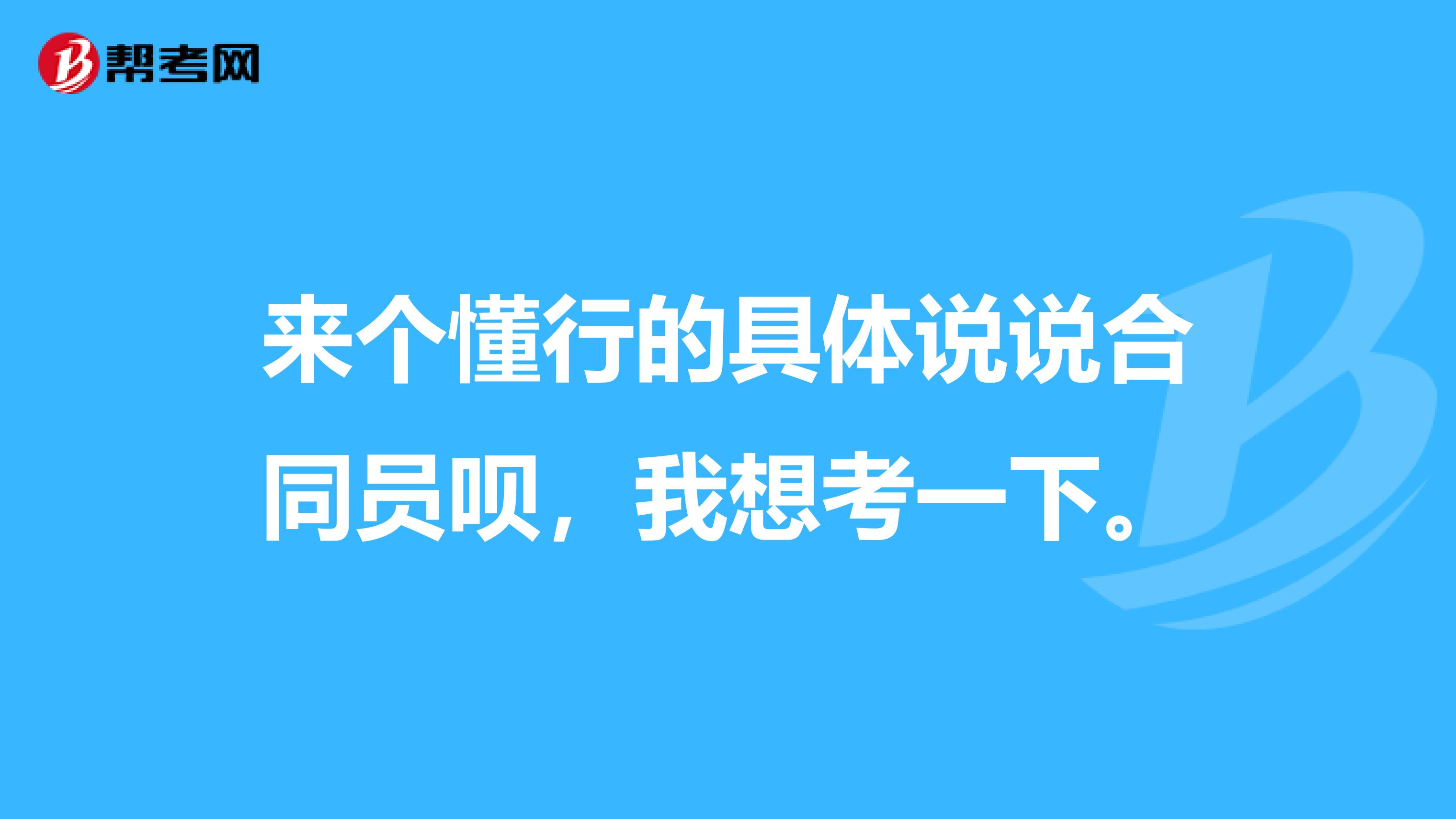 来个懂行的具体说说合同员呗，我想考一下。