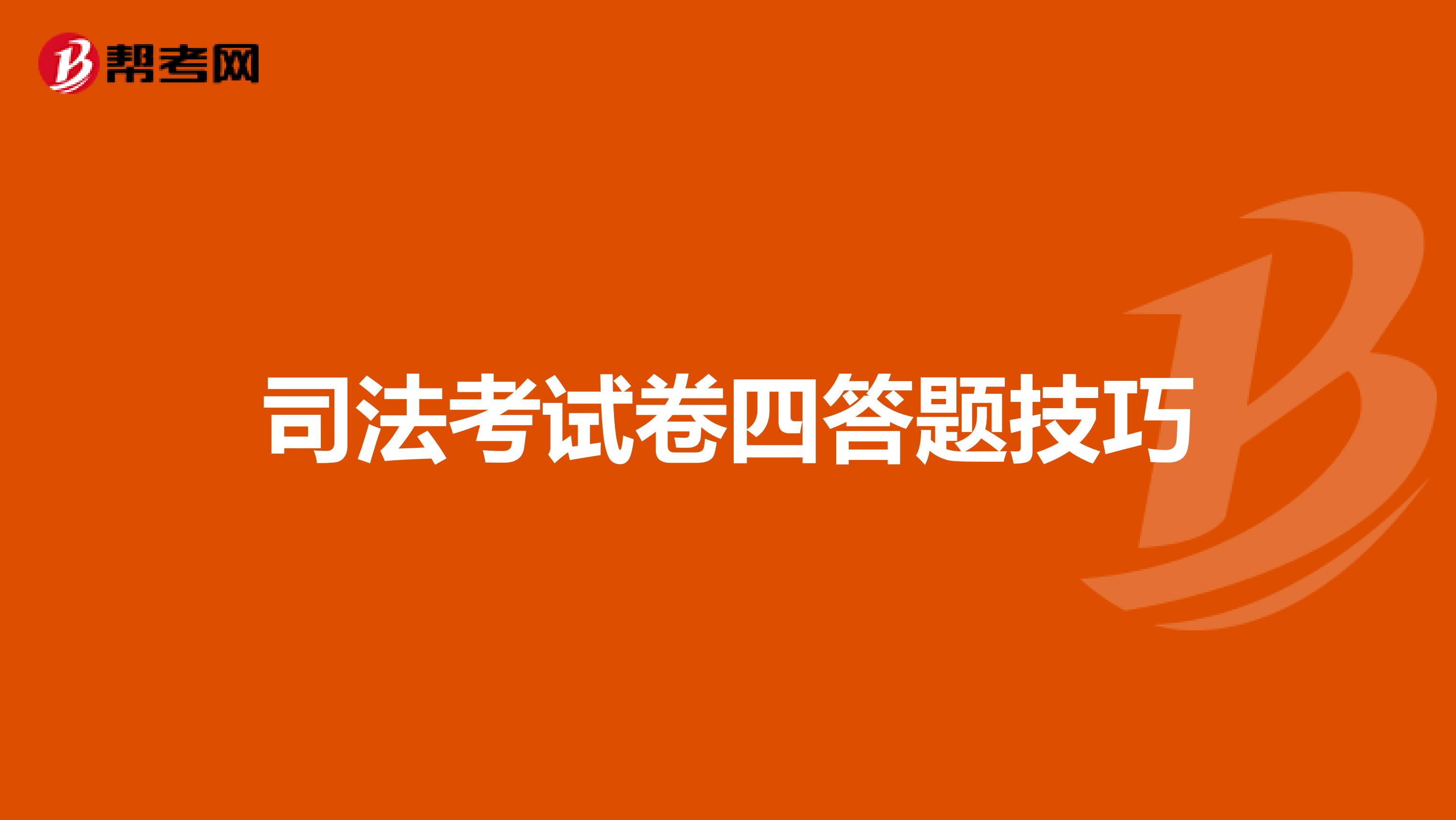 司法考试卷四答题技巧