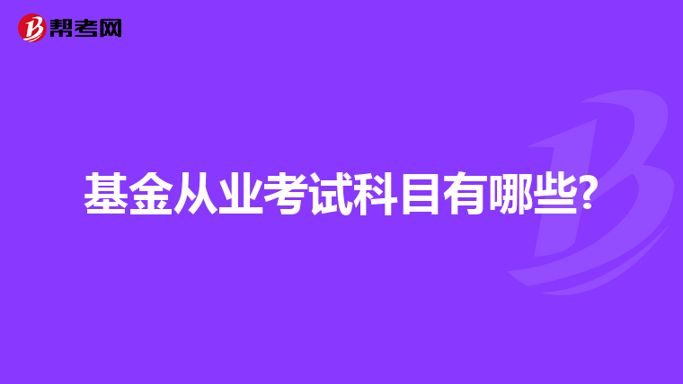 基金從業考試科目有哪些?