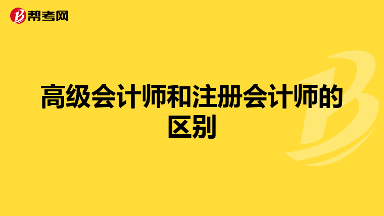 高級會計師和注冊會計師的區(qū)別