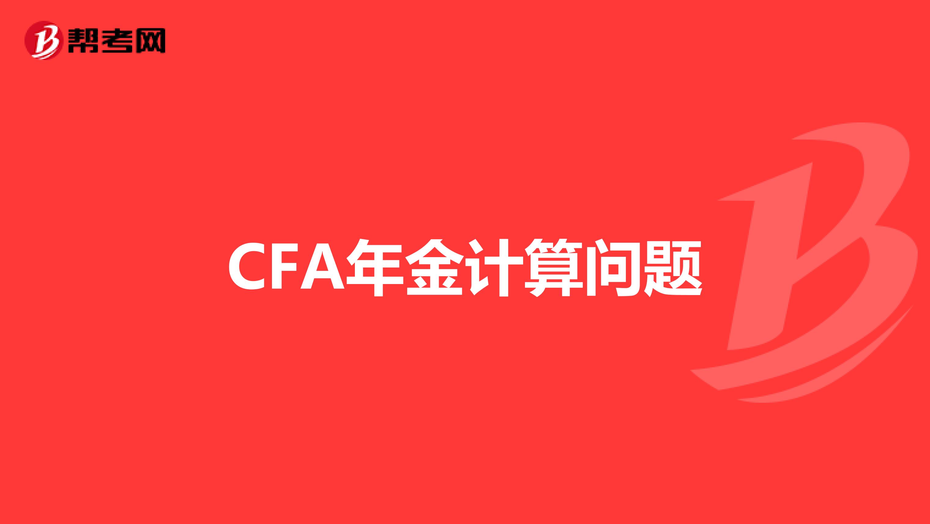 CFA年金计算问题