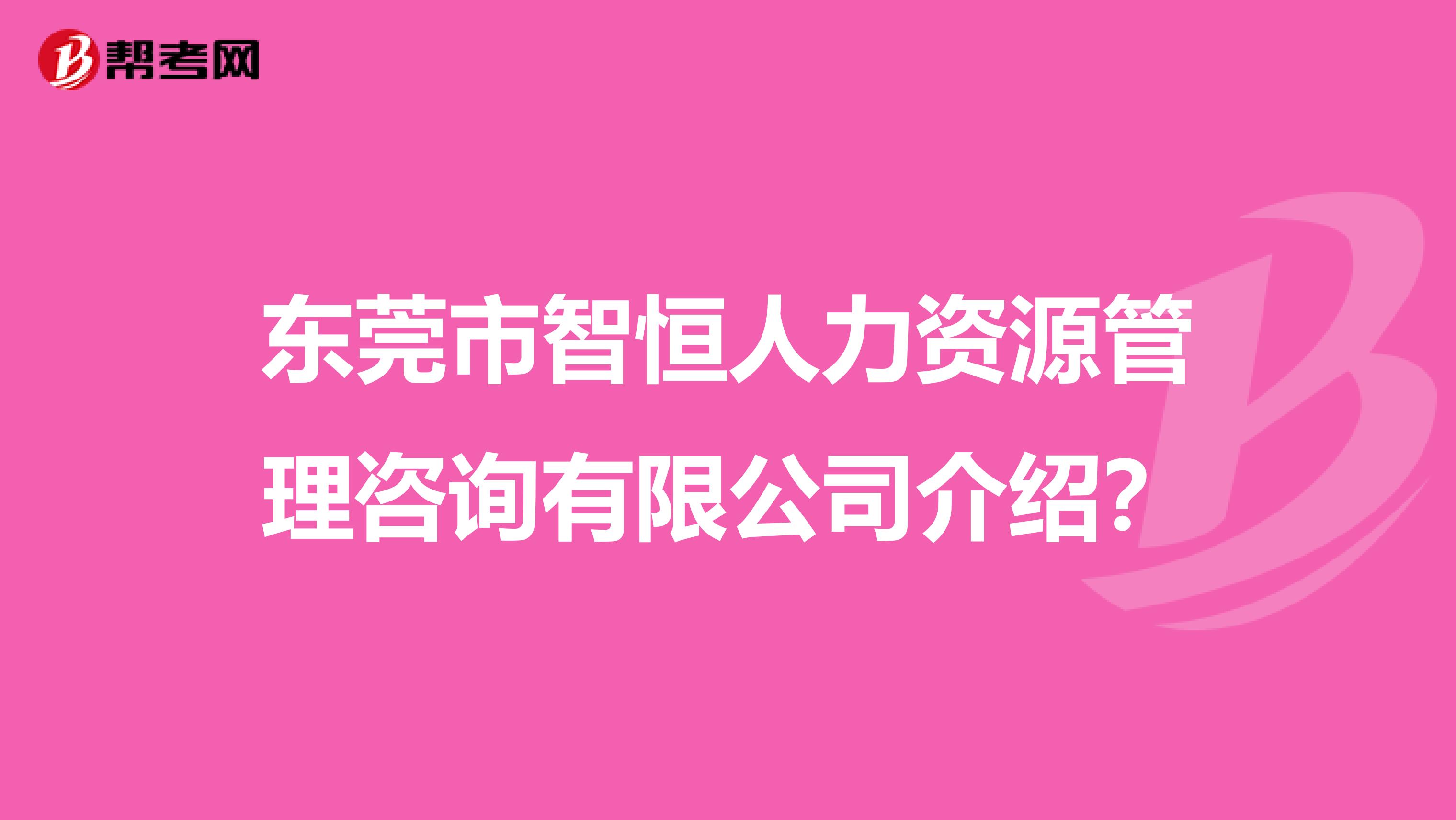 东莞市智恒人力资源管理咨询有限公司介绍?