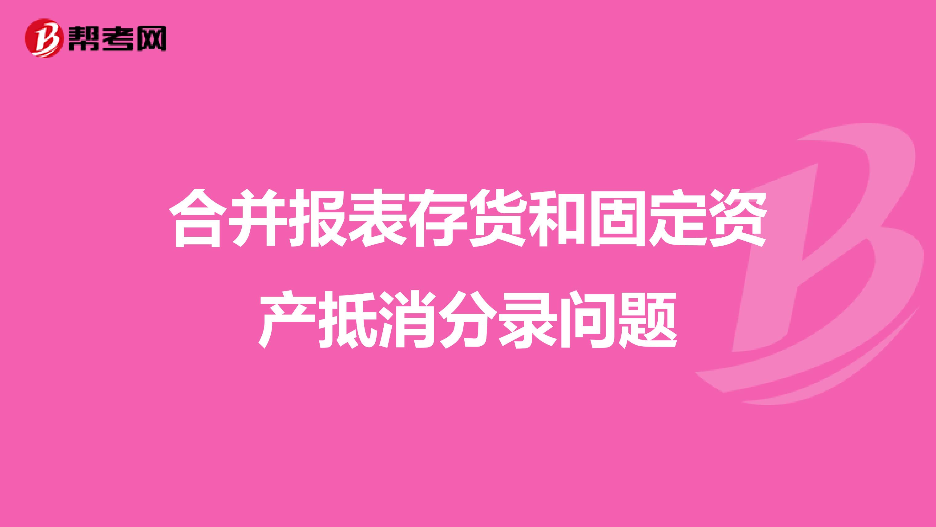合并报表存货和固定资产抵消分录问题