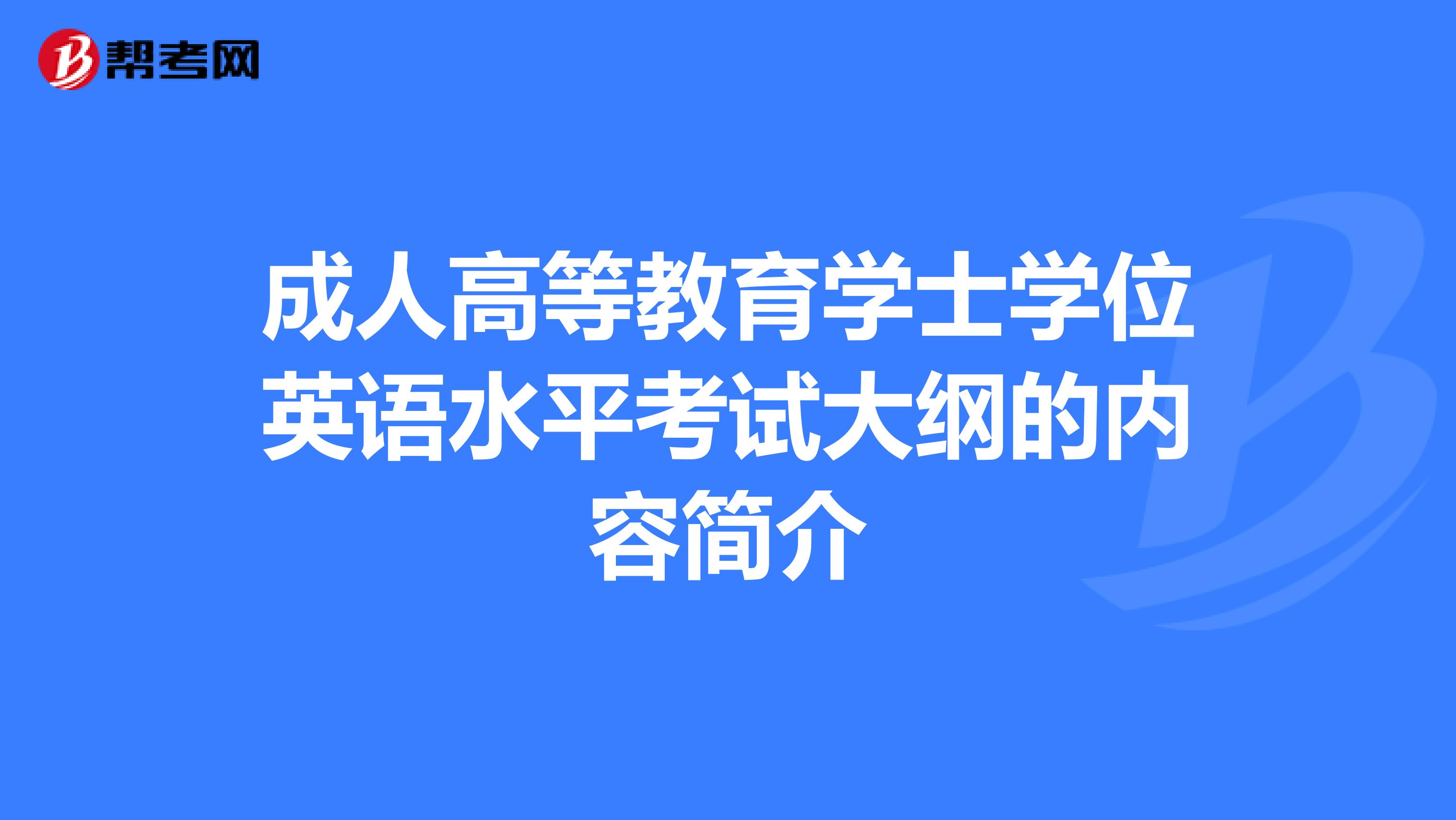 成人高等教育学士学位英语水平考试大纲的内容简介