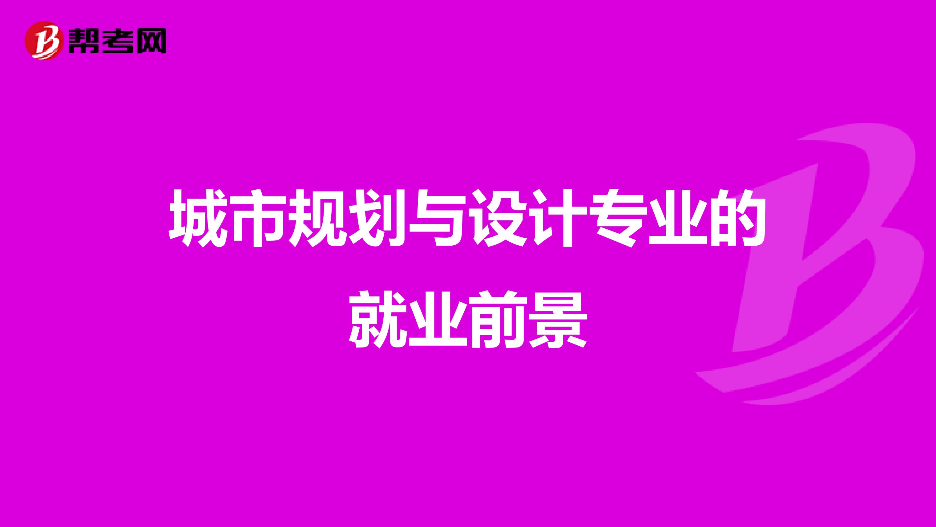 城市规划与设计专业的就业前景