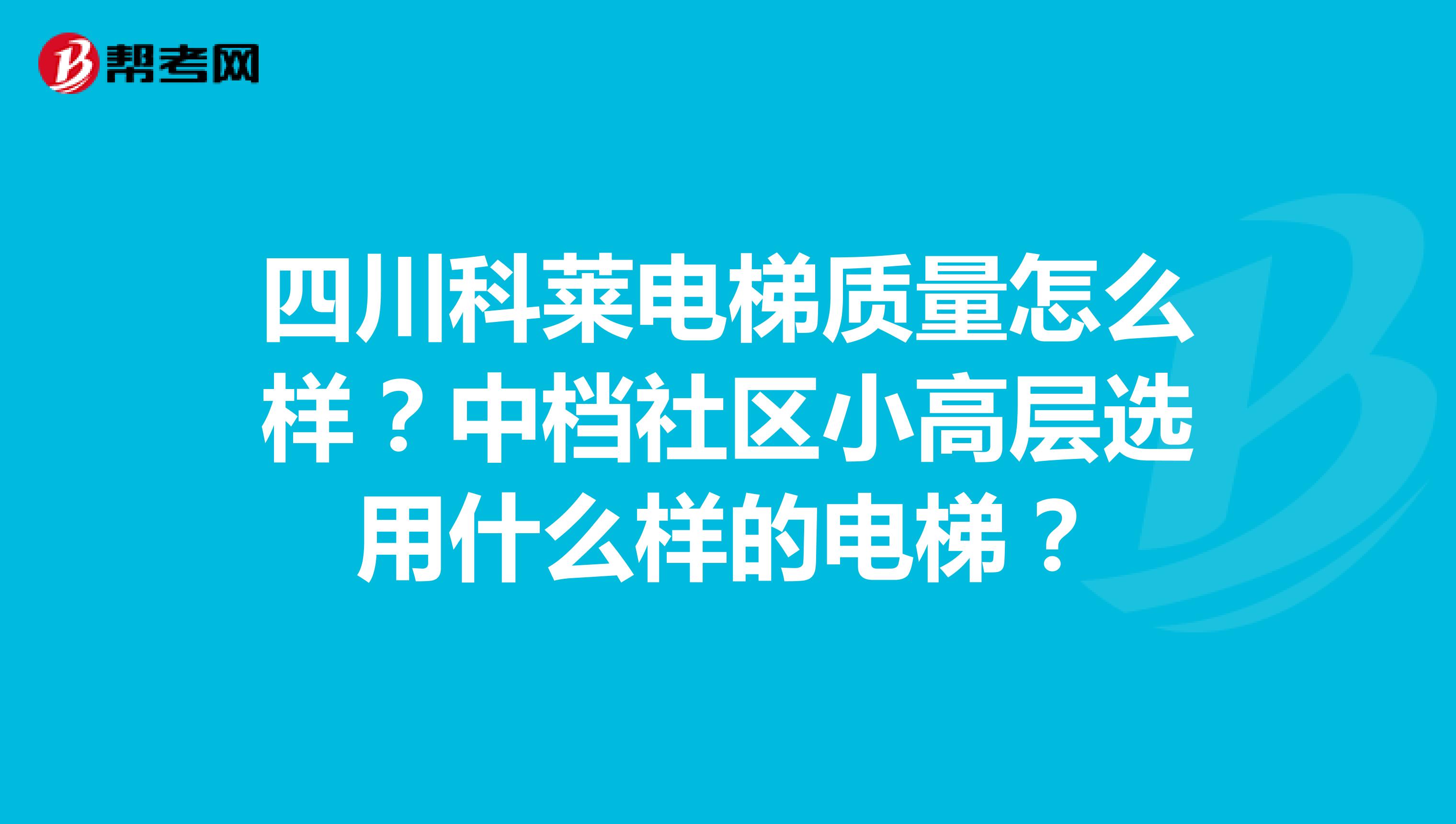 四川科莱电梯质量怎么样？中档社区小高层选用什么样的电梯？
