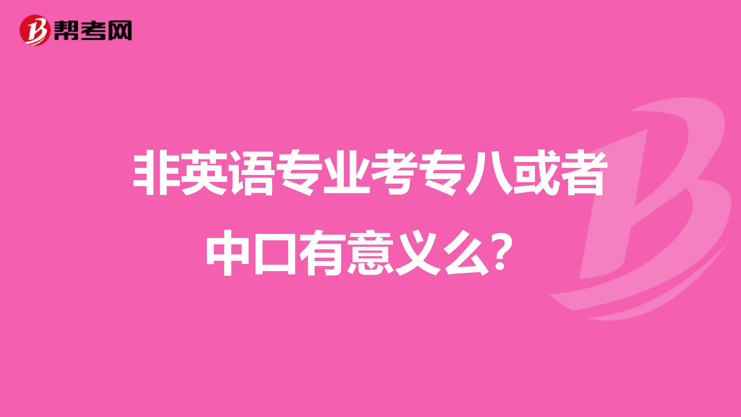 非英语专业考专八或者中口有意义么？