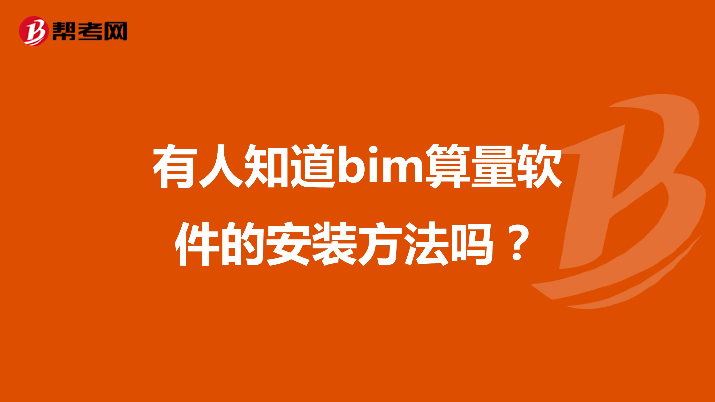 有人知道bim算量软件的安装方法吗?