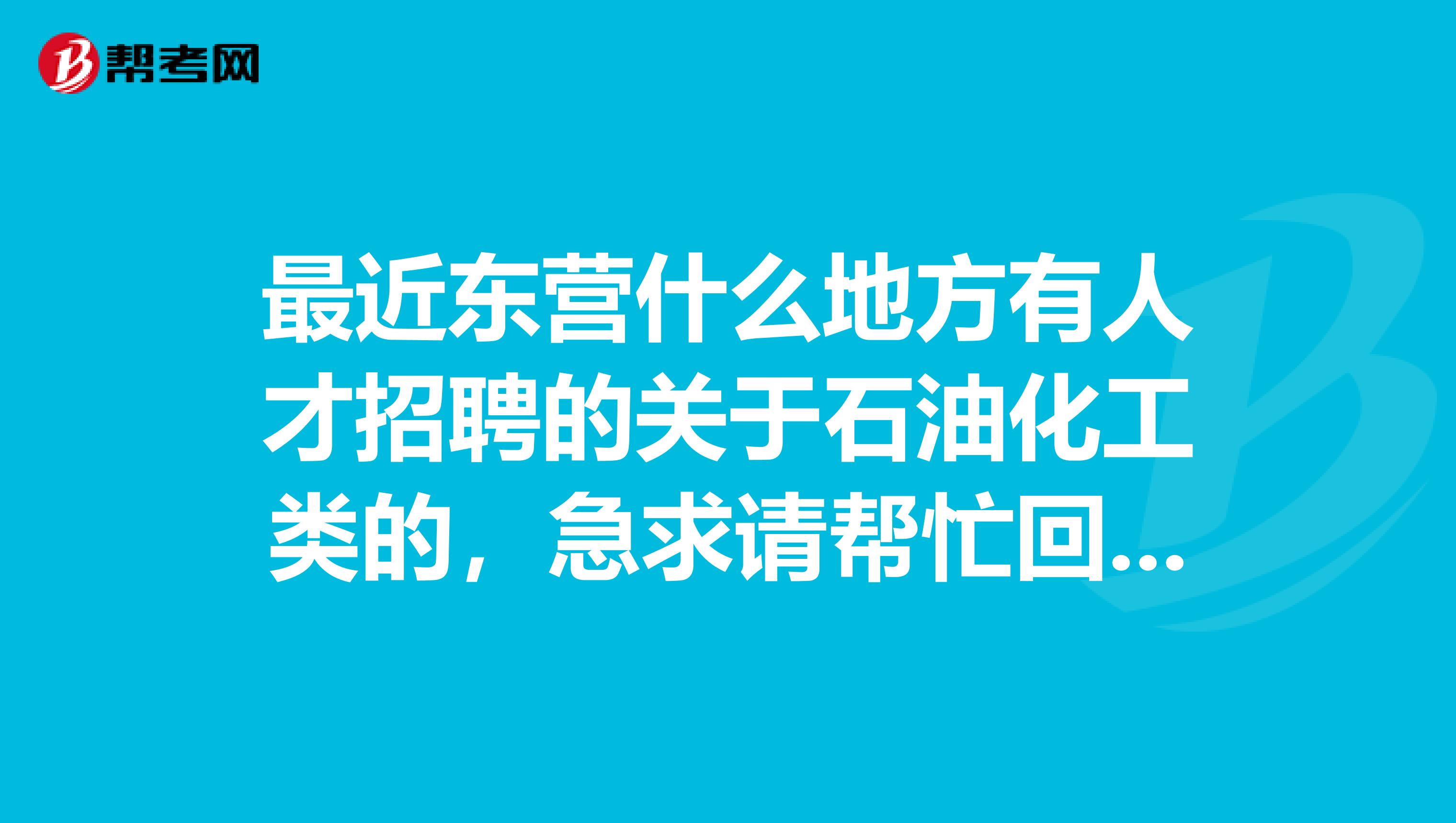 最近东营什么地方有人才招聘的关于石油化工类的,急求请帮忙回一下