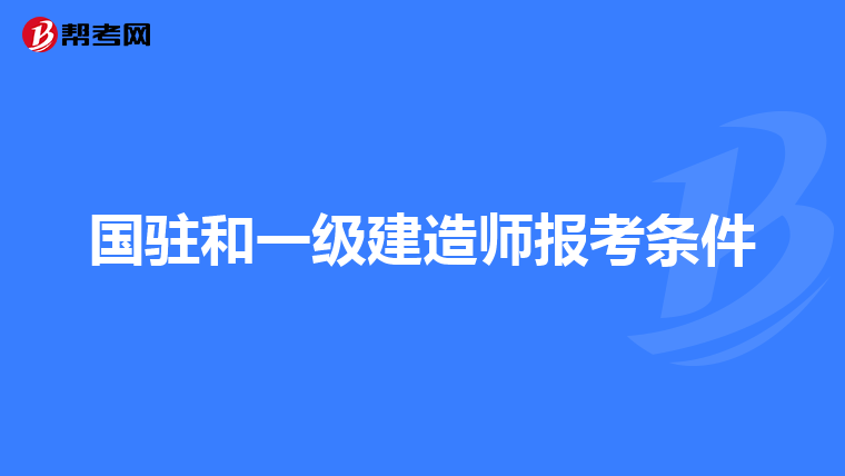 国驻和一级建造师报考条件