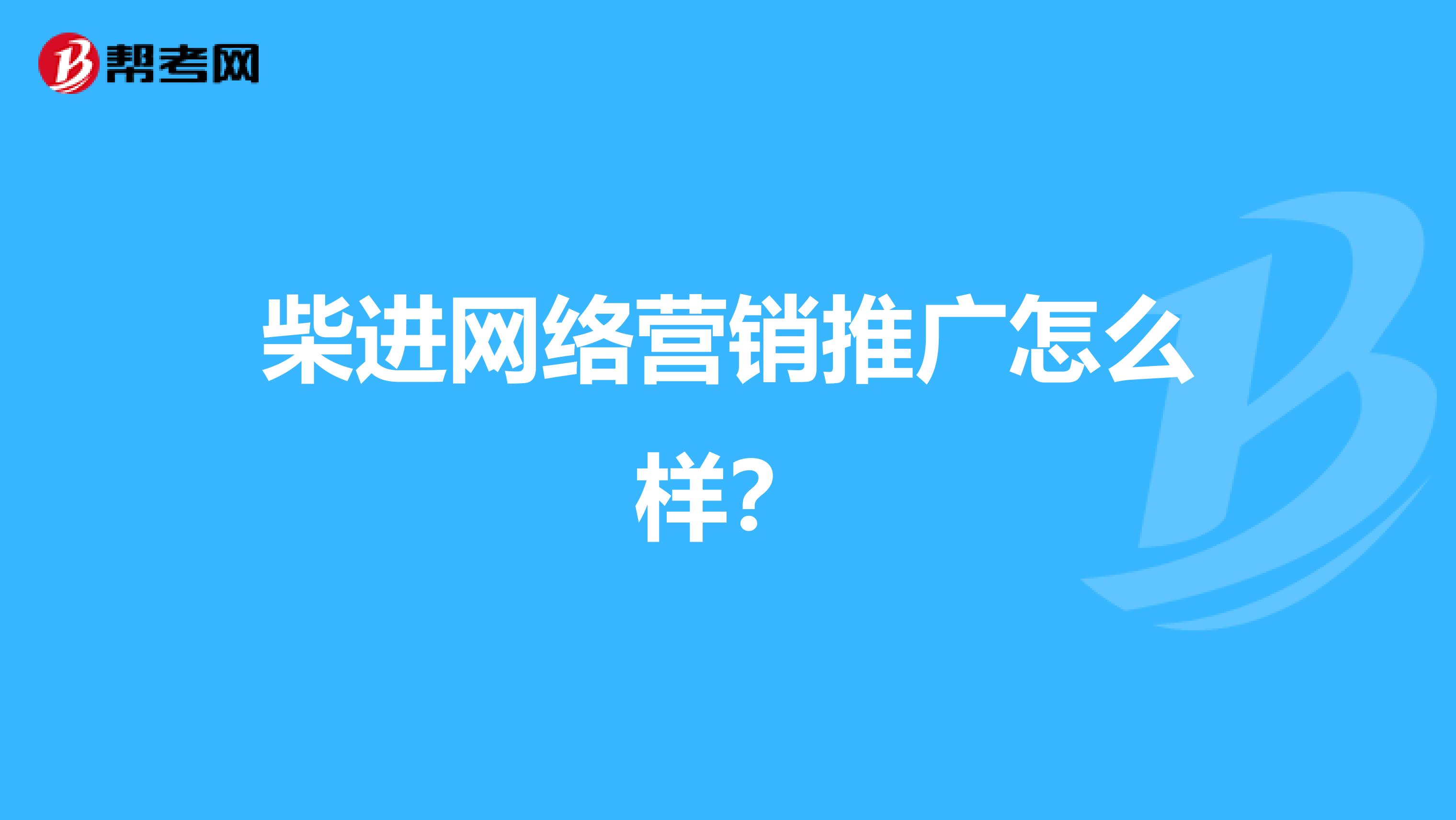 柴进网络营销推广怎么样？