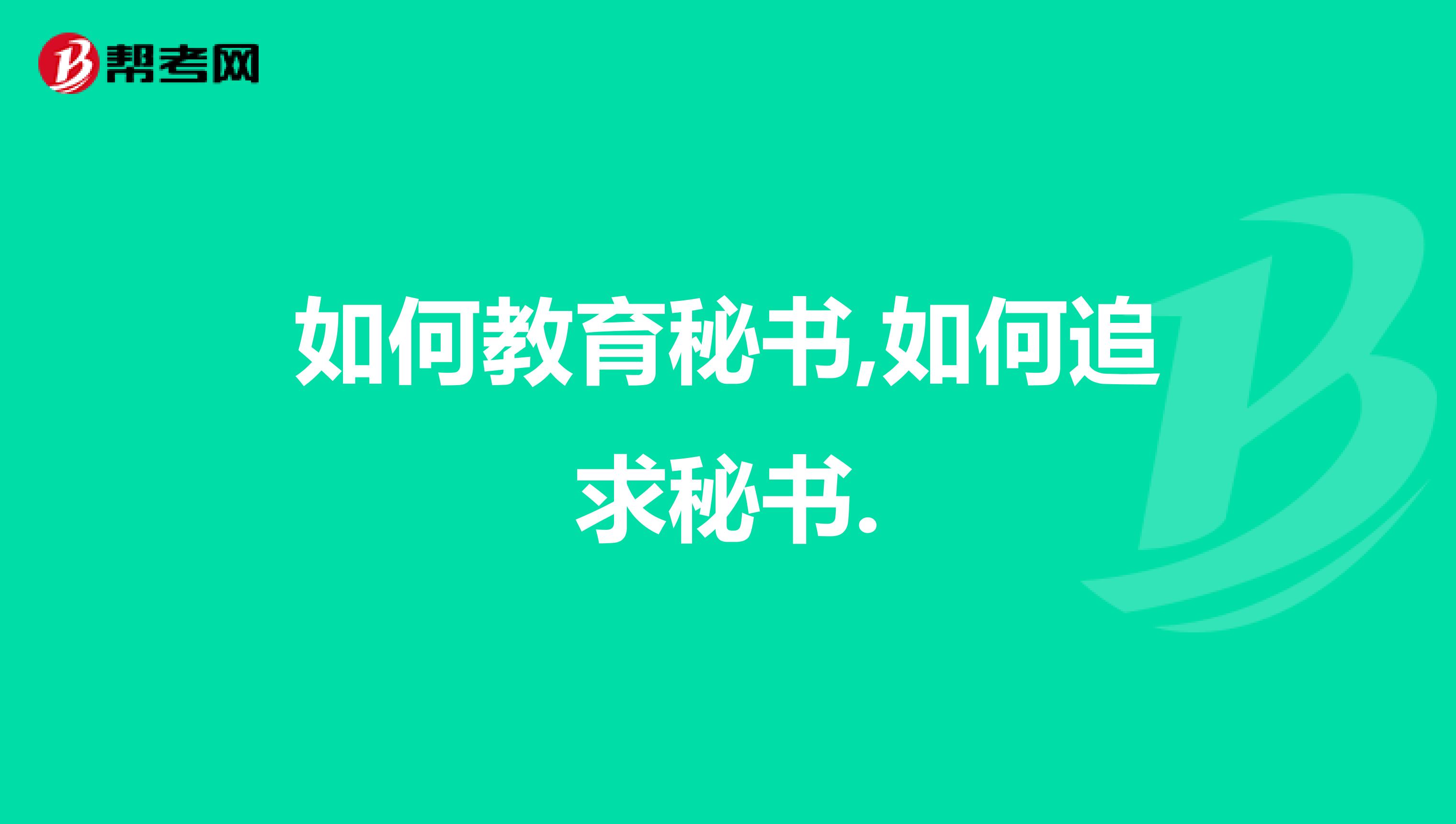 如何教育秘书,如何追求秘书.