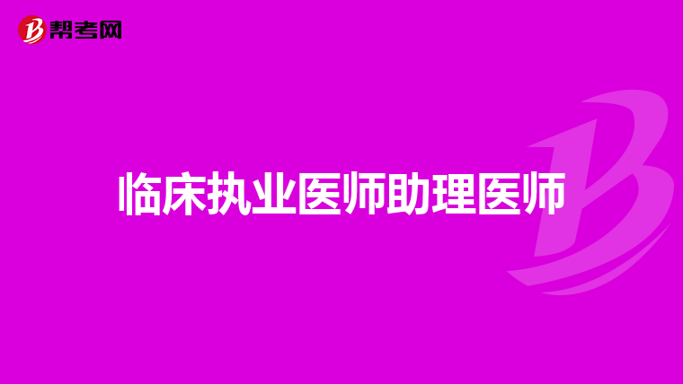 临床执业医师助理医师