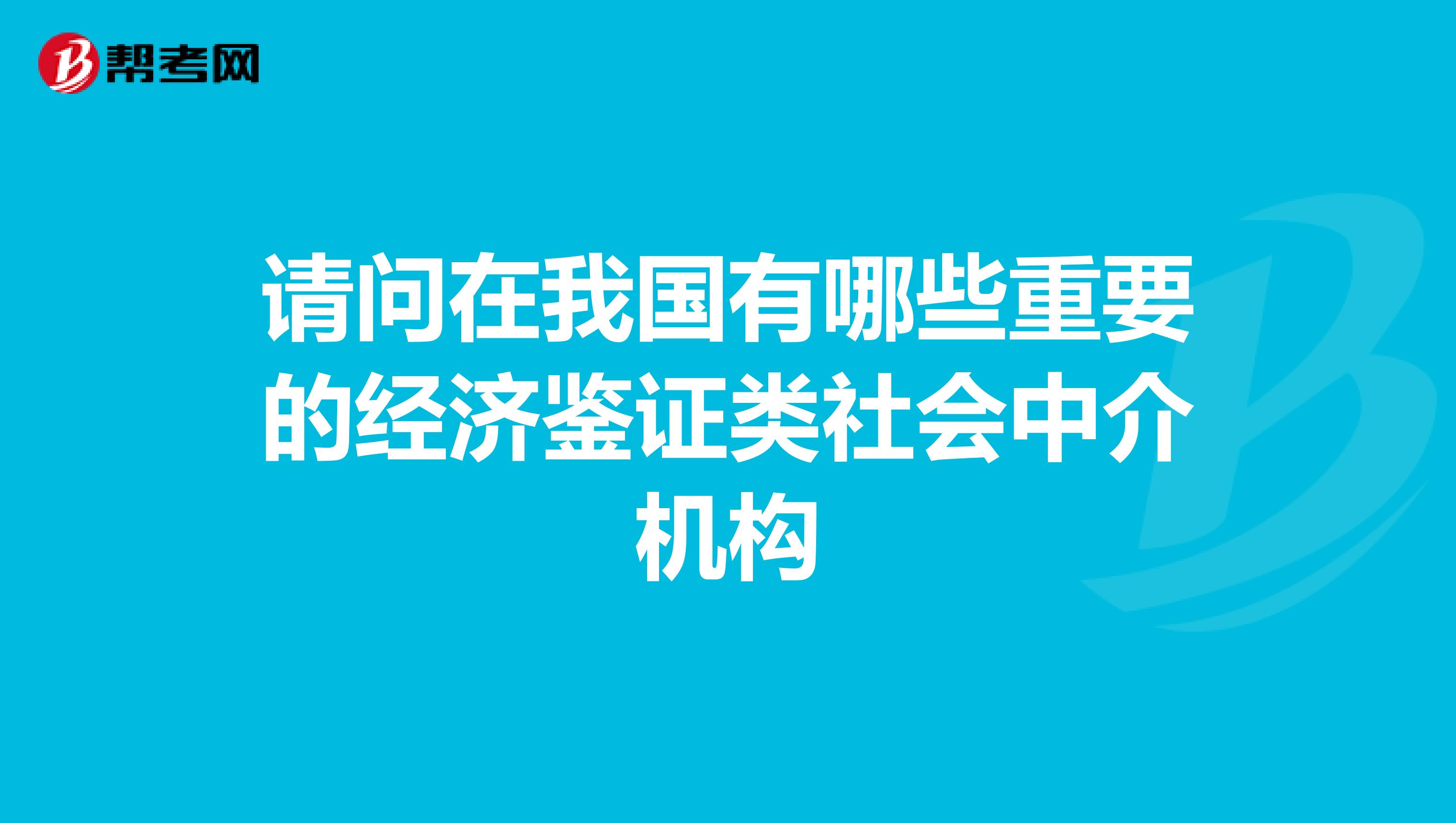 请问在我国有哪些重要的经济鉴证类社会中介机构