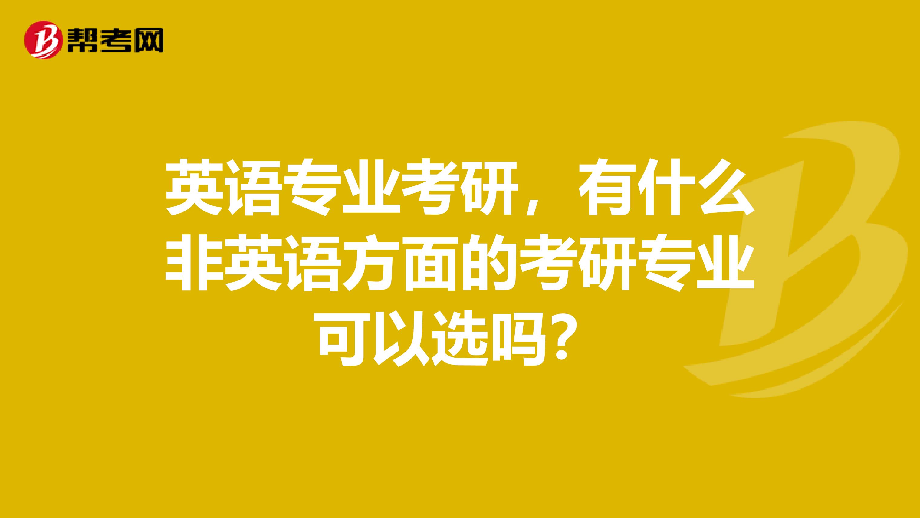 英语专业考研,有什么非英语方面的考研专业可以选吗?