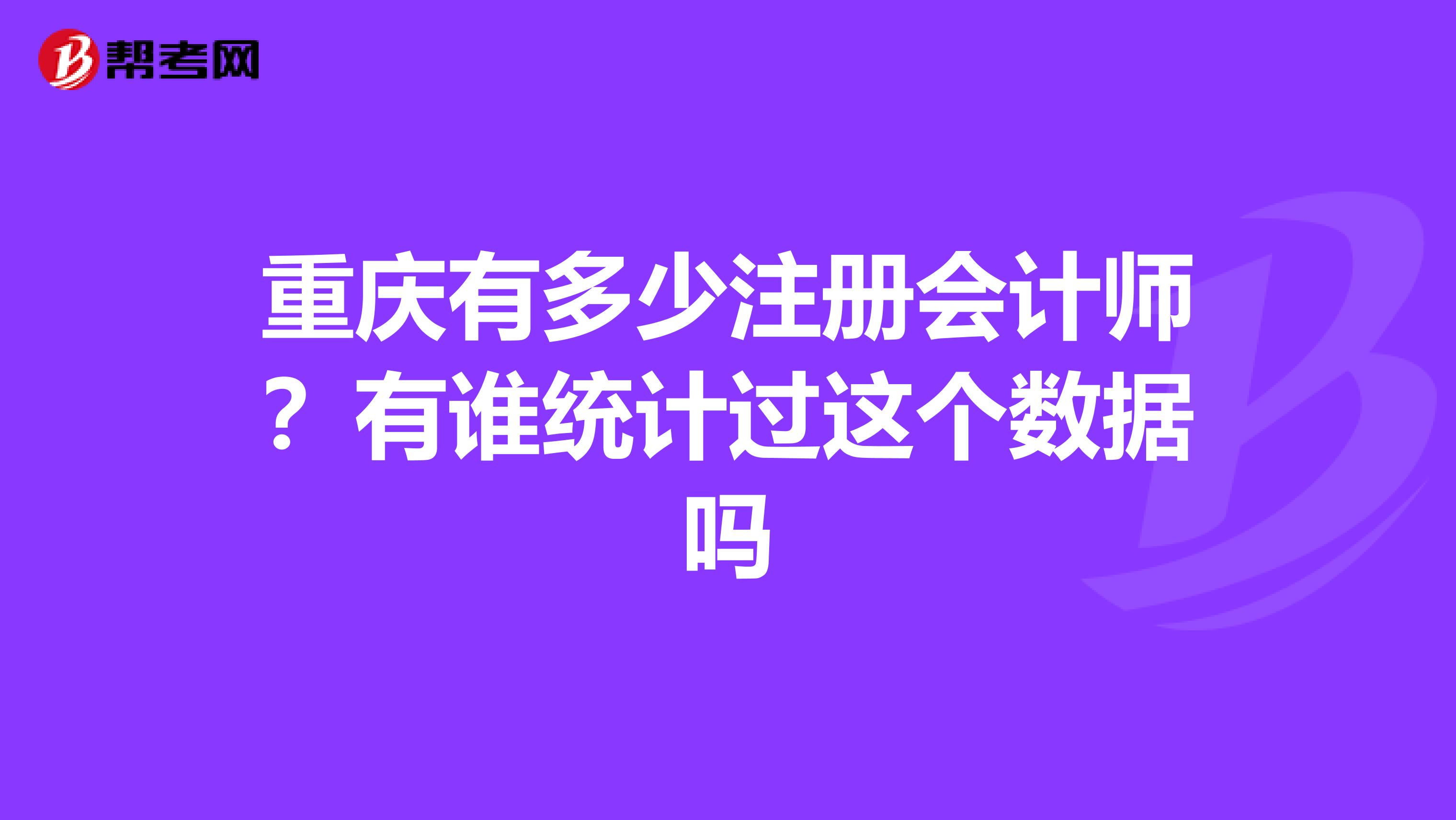 重慶有多少注冊會計師?有誰統(tǒng)計過這個數(shù)據(jù)嗎
