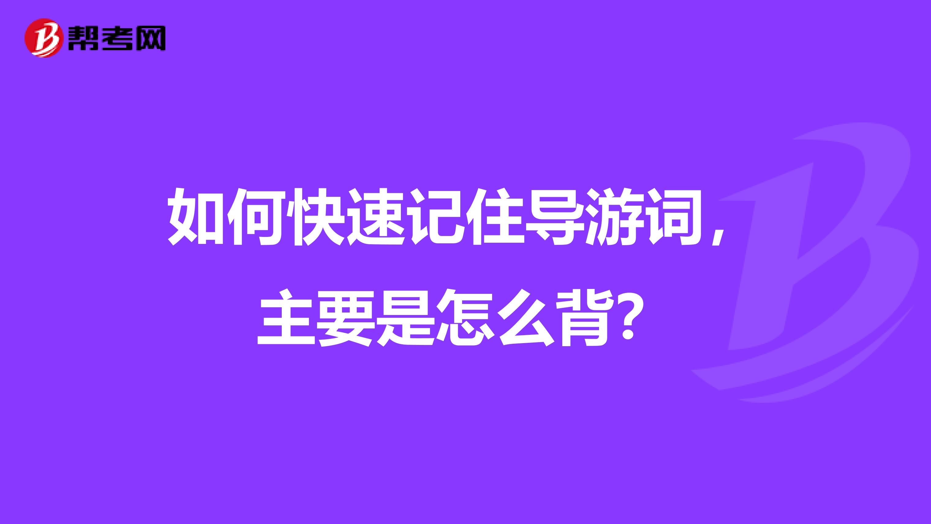 如何快速记住导游词,主要是怎么背?