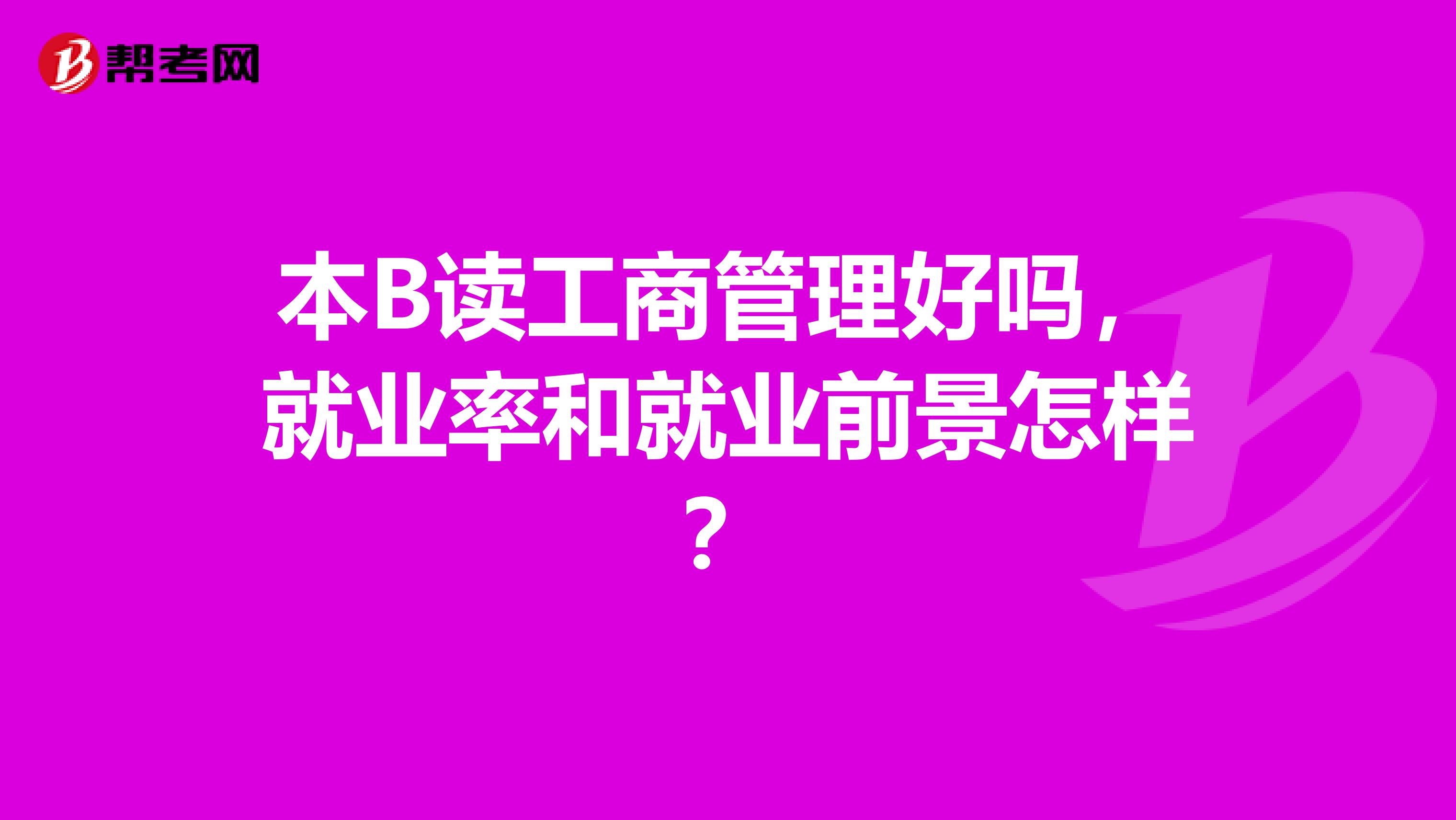 本B读工商管理好吗,就业率和就业前景怎样?