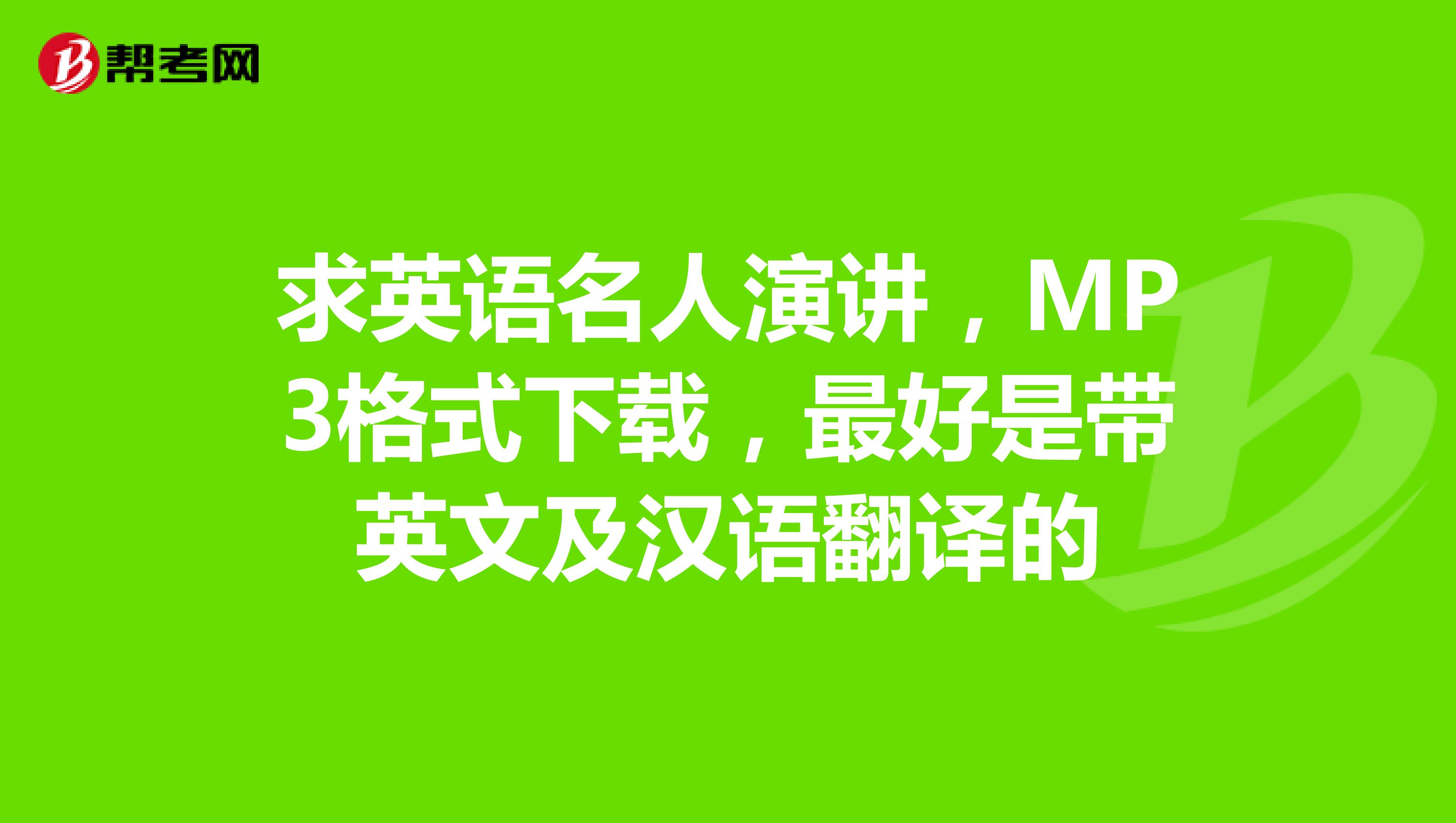 求英语名人演讲，MP3格式下载，最好是带英文及汉语翻译的