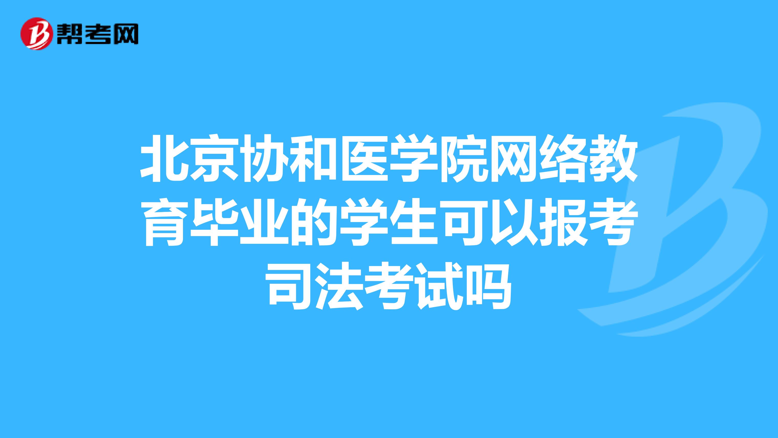 北京协和医学院网络教育毕业的学生可以报考司法考试吗