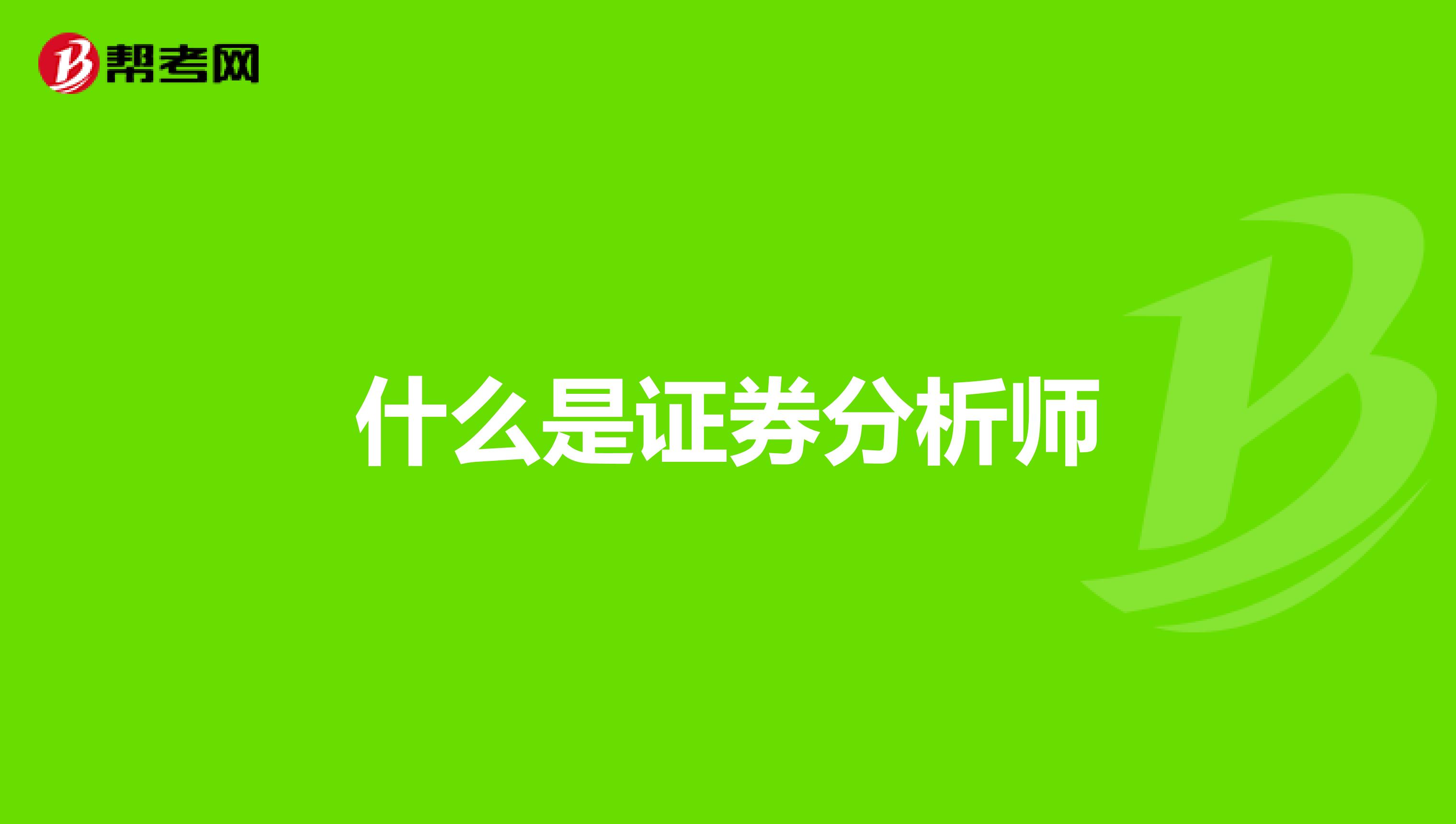 什么是证券分析师