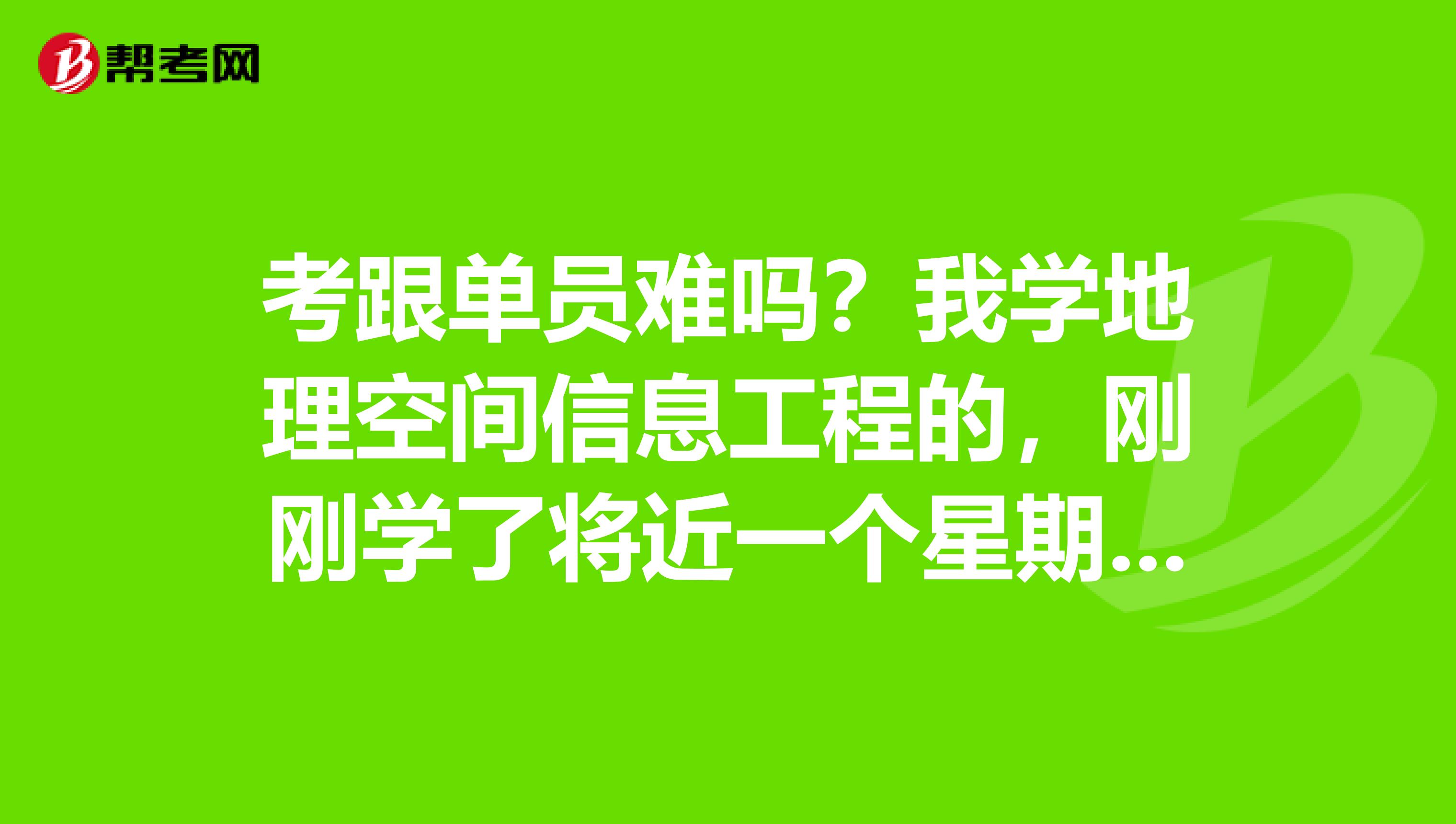 考跟单员难吗？我学地理空间信息工程的，刚刚学了将近一个星期，好复杂，有没有什么学习方法？